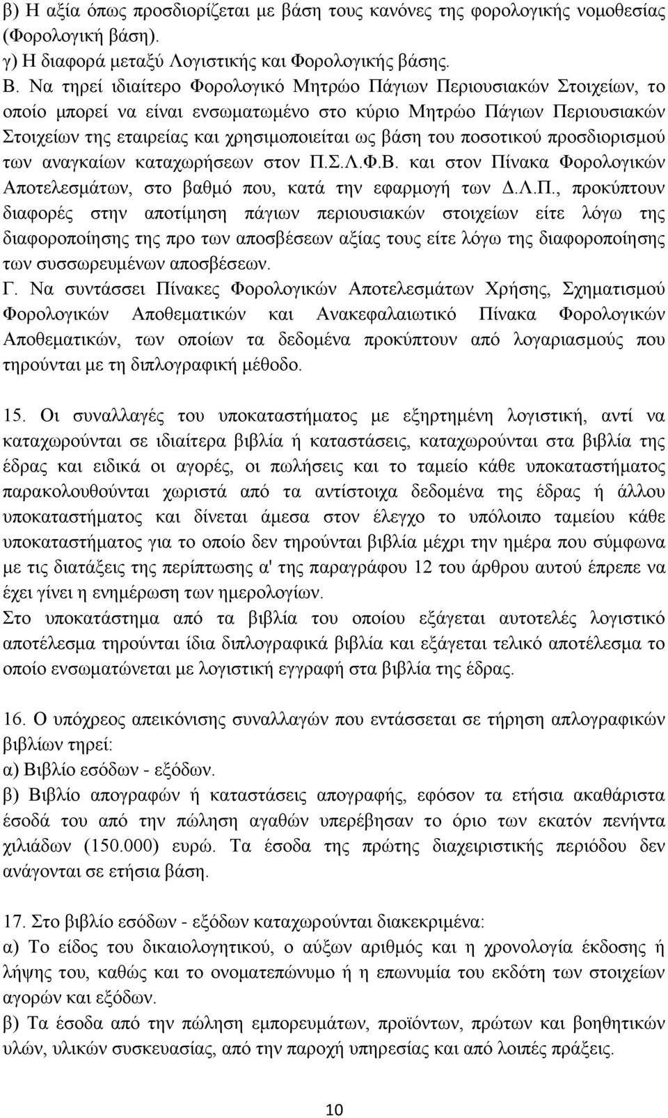 ποσοτικού προσδιορισμού των αναγκαίων καταχωρήσεων στον Π.