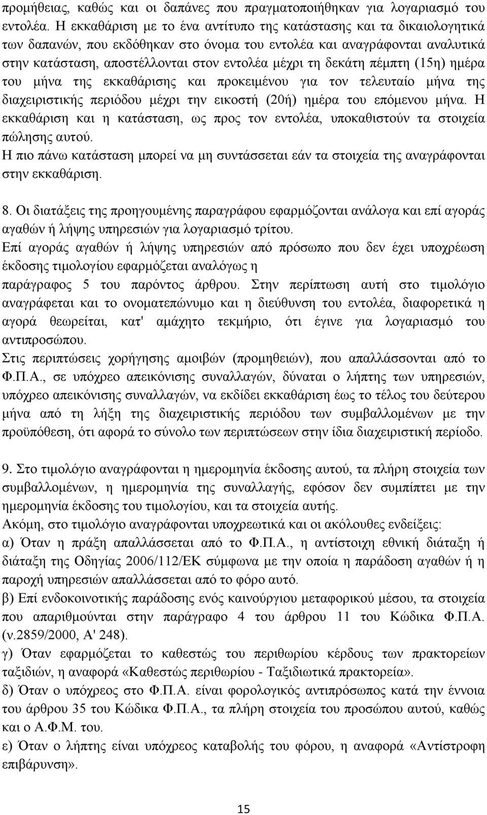 δεκάτη πέμπτη (15η) ημέρα του μήνα της εκκαθάρισης και προκειμένου για τον τελευταίο μήνα της διαχειριστικής περιόδου μέχρι την εικοστή (20ή) ημέρα του επόμενου μήνα.