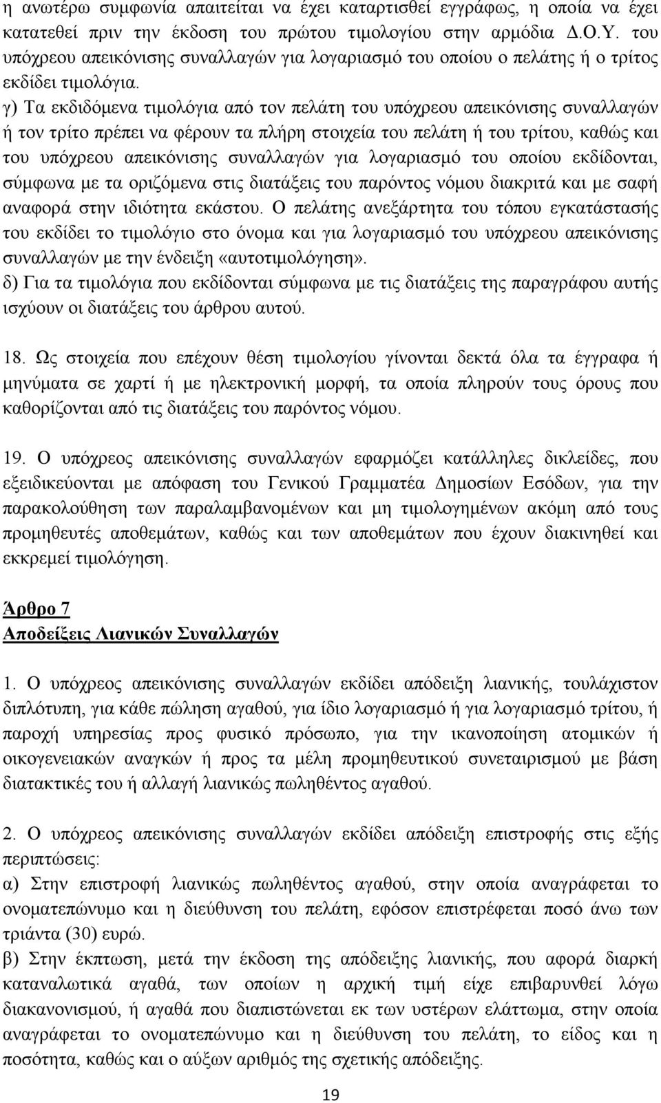 γ) Τα εκδιδόμενα τιμολόγια από τον πελάτη του υπόχρεου απεικόνισης συναλλαγών ή τον τρίτο πρέπει να φέρουν τα πλήρη στοιχεία του πελάτη ή του τρίτου, καθώς και του υπόχρεου απεικόνισης συναλλαγών για