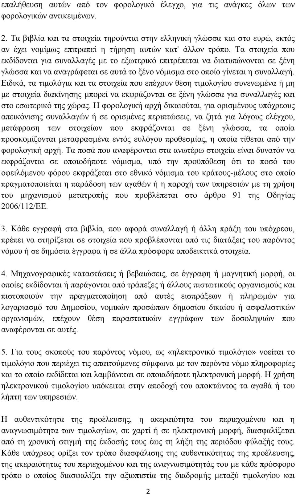 Τα στοιχεία που εκδίδονται για συναλλαγές με το εξωτερικό επιτρέπεται να διατυπώνονται σε ξένη γλώσσα και να αναγράφεται σε αυτά το ξένο νόμισμα στο οποίο γίνεται η συναλλαγή.