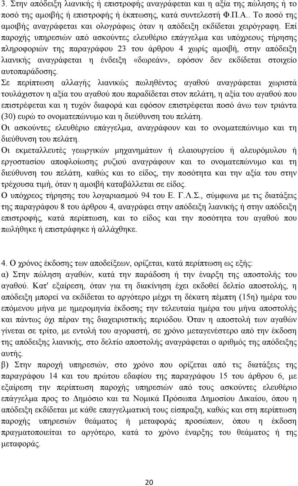 Επί παροχής υπηρεσιών από ασκούντες ελευθέριο επάγγελμα και υπόχρεους τήρησης πληροφοριών της παραγράφου 23 του άρθρου 4 χωρίς αμοιβή, στην απόδειξη λιανικής αναγράφεται η ένδειξη «δωρεάν», εφόσον