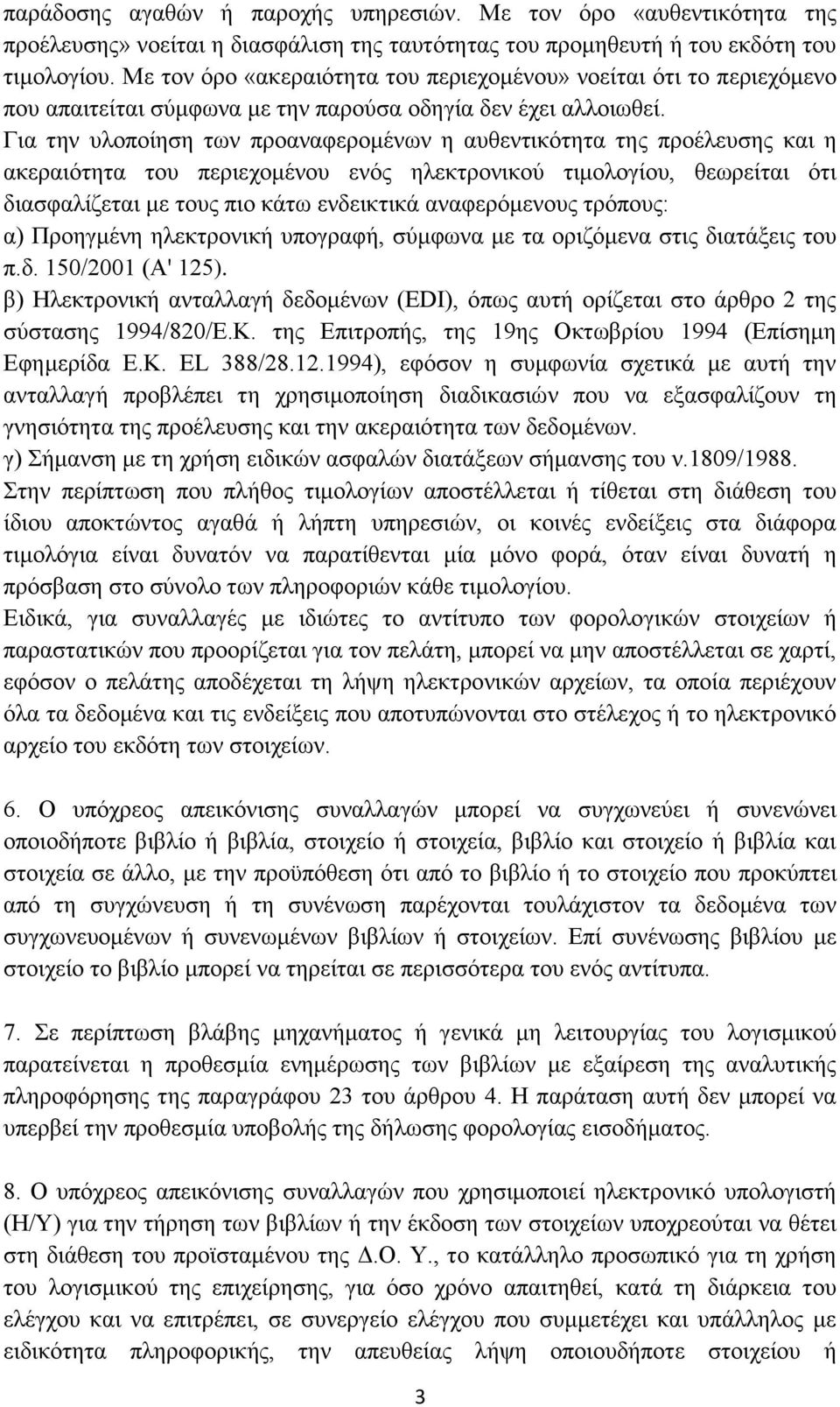 Για την υλοποίηση των προαναφερομένων η αυθεντικότητα της προέλευσης και η ακεραιότητα του περιεχομένου ενός ηλεκτρονικού τιμολογίου, θεωρείται ότι διασφαλίζεται με τους πιο κάτω ενδεικτικά