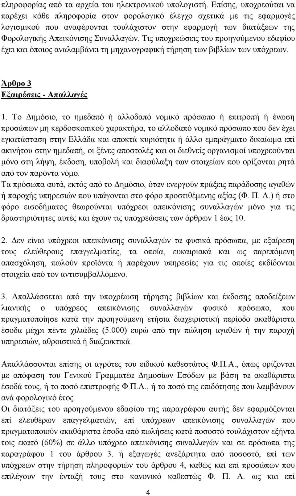 Συναλλαγών. Τις υποχρεώσεις του προηγούμενου εδαφίου έχει και όποιος αναλαμβάνει τη μηχανογραφική τήρηση των βιβλίων των υπόχρεων. Άρθρο 3 Εξαιρέσεις - Απαλλαγές 1.