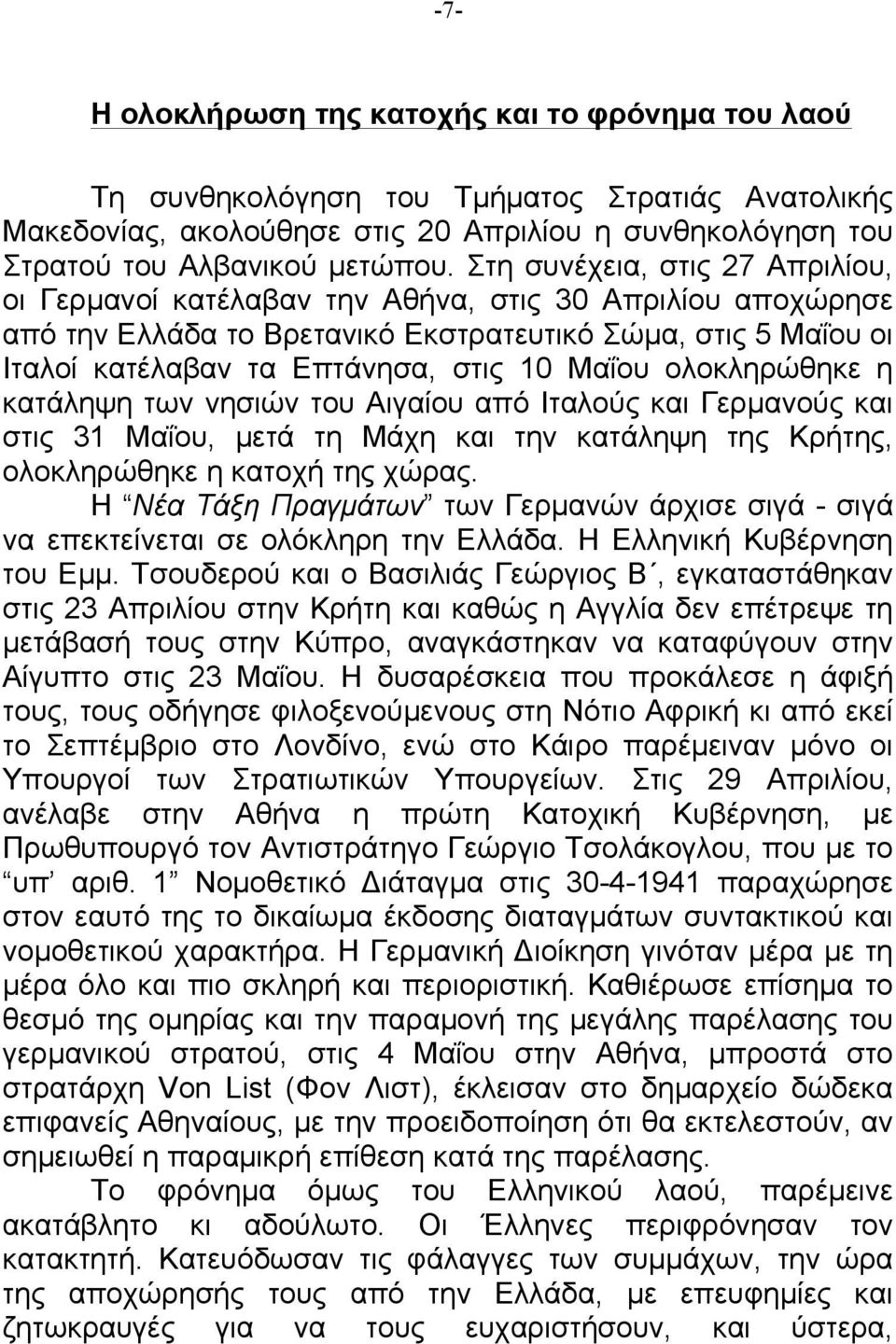 ολοκληρώθηκε η κατάληψη των νησιών του Αιγαίου από Ιταλούς και Γερµανούς και στις 31 Μαΐου, µετά τη Μάχη και την κατάληψη της Κρήτης, ολοκληρώθηκε η κατοχή της χώρας.