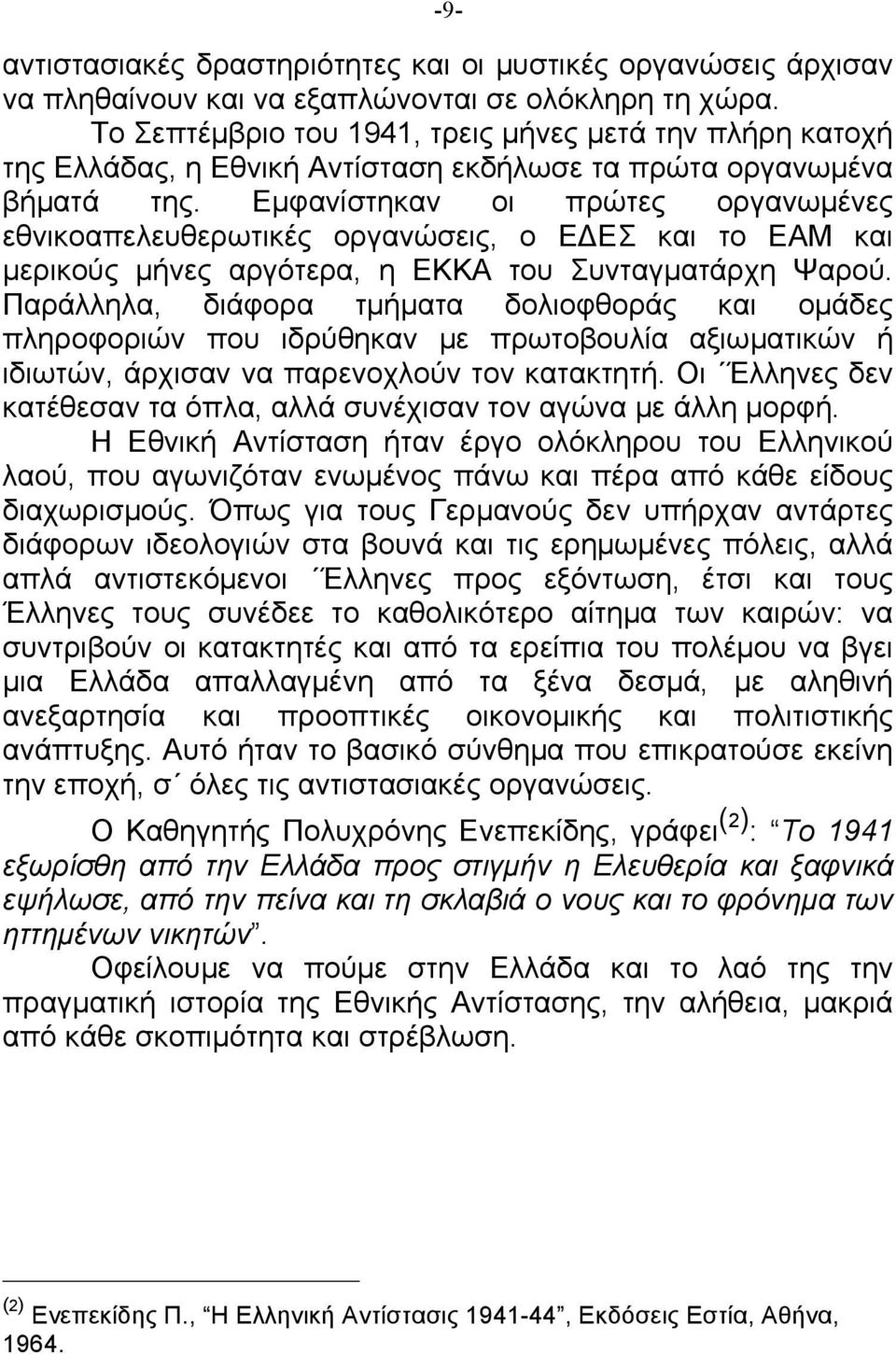 Εµφανίστηκαν οι πρώτες οργανωµένες εθνικοαπελευθερωτικές οργανώσεις, ο ΕΔΕΣ και το ΕΑΜ και µερικούς µήνες αργότερα, η ΕΚΚΑ του Συνταγµατάρχη Ψαρού.