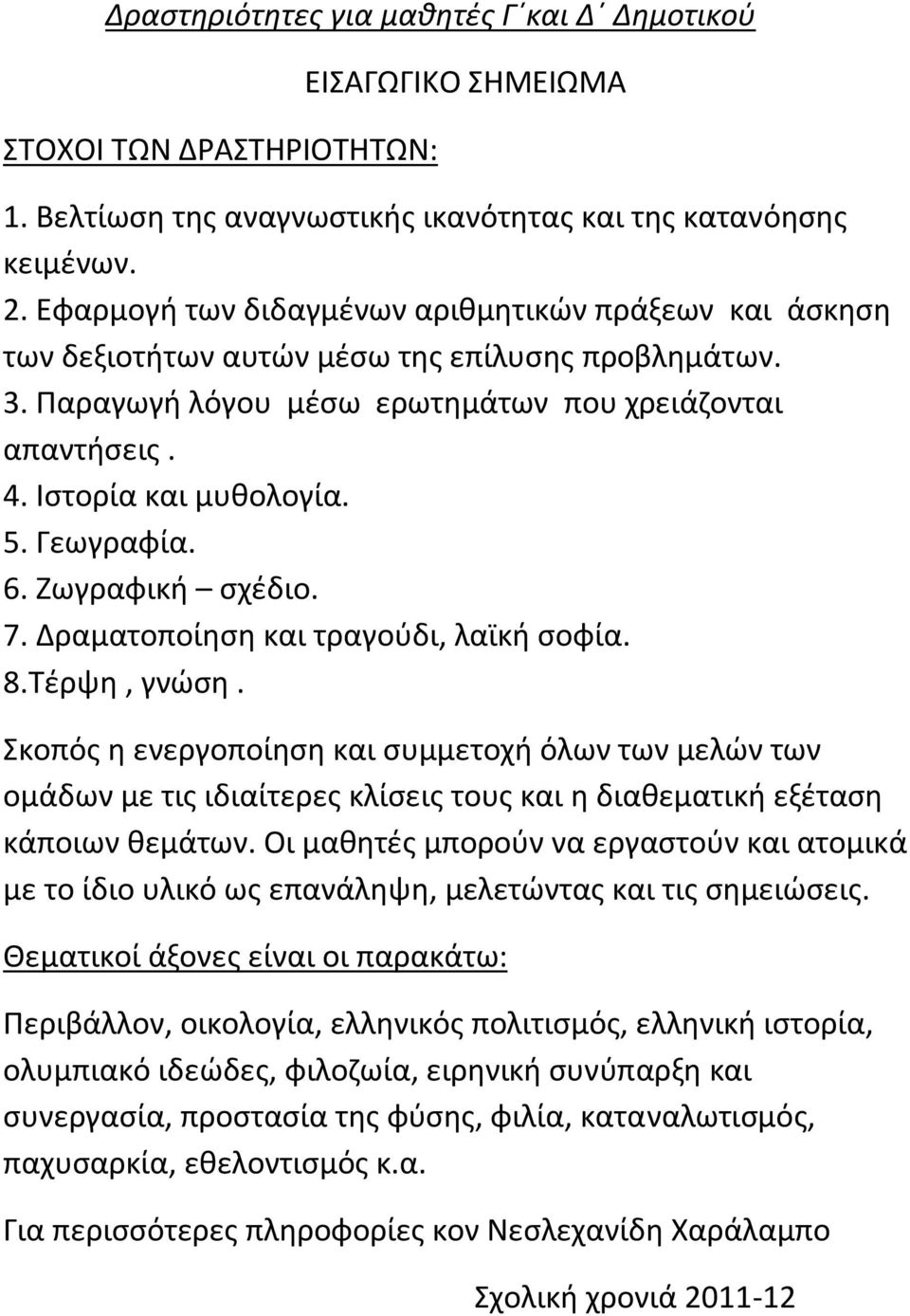 Γεωγραφία. 6. Ζωγραφική σχέδιο. 7. Δραματοποίηση και τραγούδι, λαϊκή σοφία. 8.Τέρψη, γνώση.