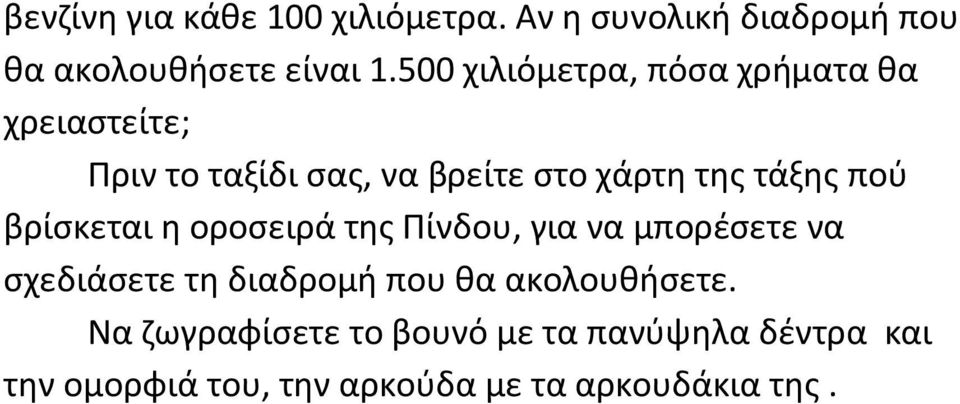 πού βρίσκεται η οροσειρά της Πίνδου, για να μπορέσετε να σχεδιάσετε τη διαδρομή που θα