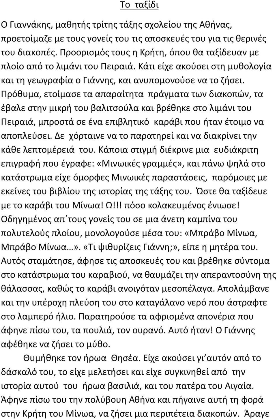 Πρόθυμα, ετοίμασε τα απαραίτητα πράγματα των διακοπών, τα έβαλε στην μικρή του βαλιτσούλα και βρέθηκε στο λιμάνι του Πειραιά, μπροστά σε ένα επιβλητικό καράβι που ήταν έτοιμο να αποπλεύσει.