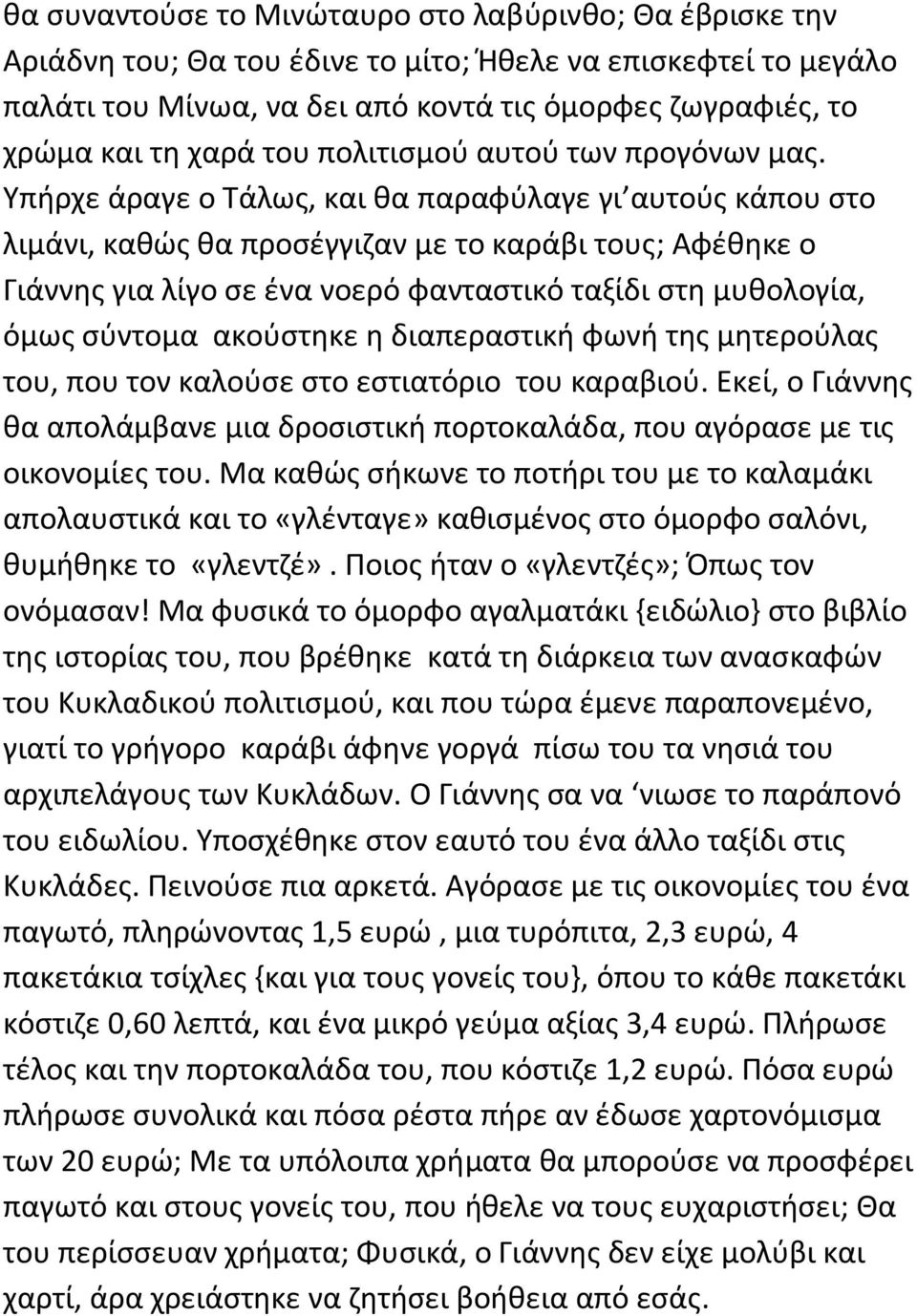 Υπήρχε άραγε ο Τάλως, και θα παραφύλαγε γι αυτούς κάπου στο λιμάνι, καθώς θα προσέγγιζαν με το καράβι τους; Αφέθηκε ο Γιάννης για λίγο σε ένα νοερό φανταστικό ταξίδι στη μυθολογία, όμως σύντομα