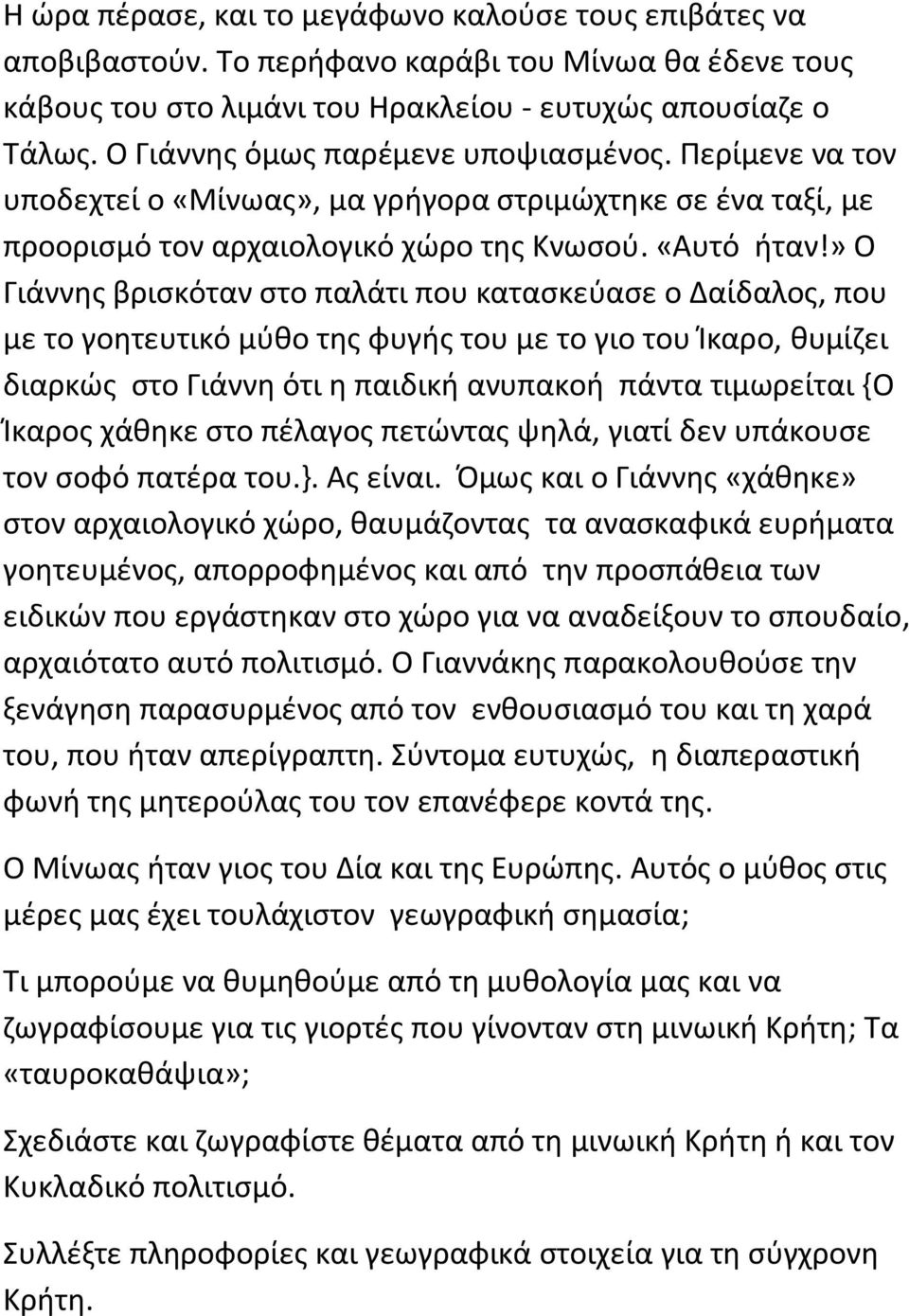 » Ο Γιάννης βρισκόταν στο παλάτι που κατασκεύασε ο Δαίδαλος, που με το γοητευτικό μύθο της φυγής του με το γιο του Ίκαρο, θυμίζει διαρκώς στο Γιάννη ότι η παιδική ανυπακοή πάντα τιμωρείται {Ο Ίκαρος