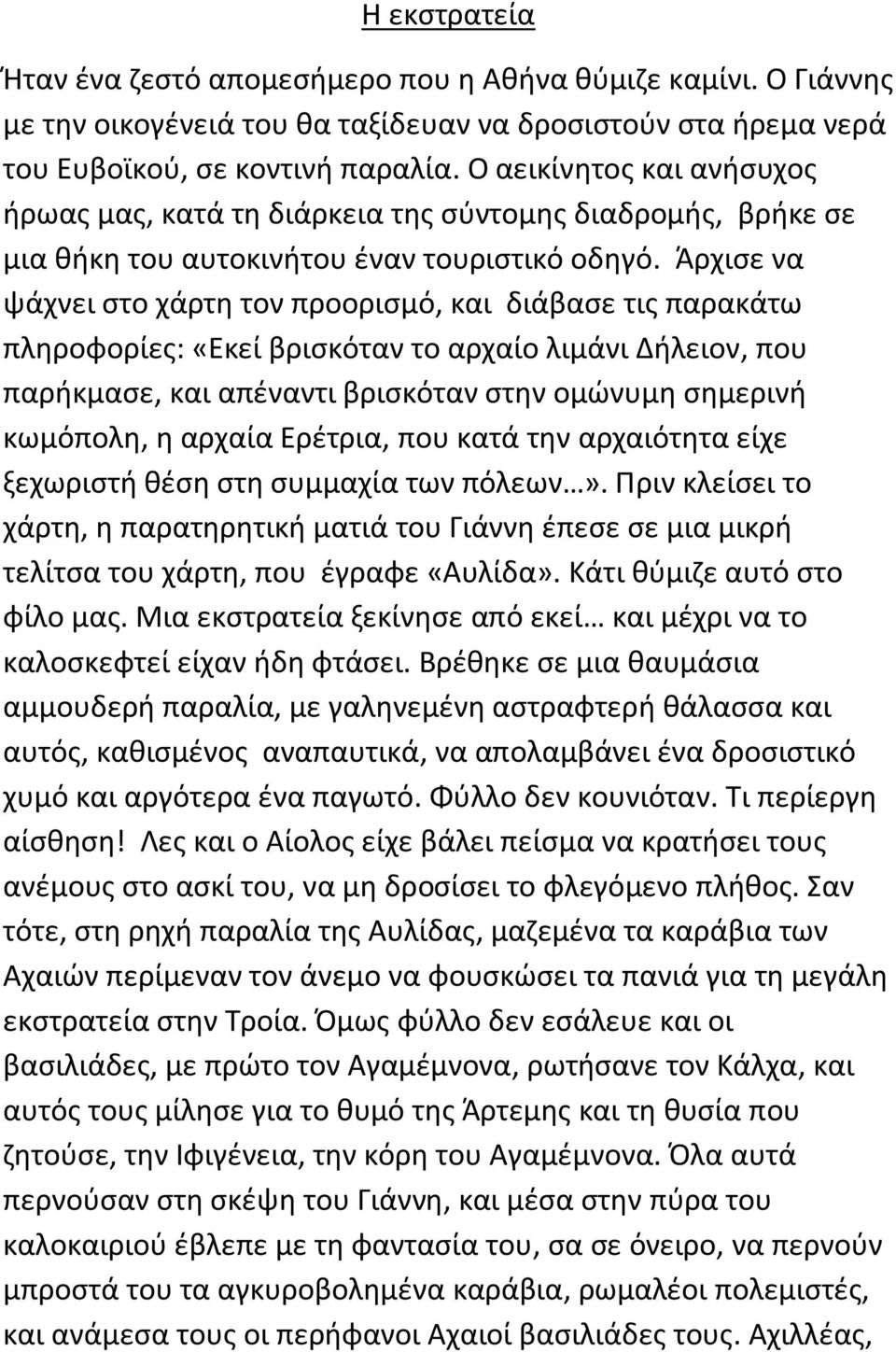 Άρχισε να ψάχνει στο χάρτη τον προορισμό, και διάβασε τις παρακάτω πληροφορίες: «Εκεί βρισκόταν το αρχαίο λιμάνι Δήλειον, που παρήκμασε, και απέναντι βρισκόταν στην ομώνυμη σημερινή κωμόπολη, η