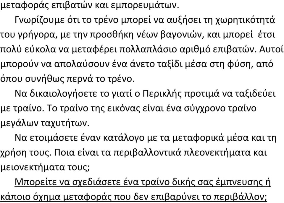 Αυτοί μπορούν να απολαύσουν ένα άνετο ταξίδι μέσα στη φύση, από όπου συνήθως περνά το τρένο. Να δικαιολογήσετε το γιατί ο Περικλής προτιμά να ταξιδεύει με τραίνο.