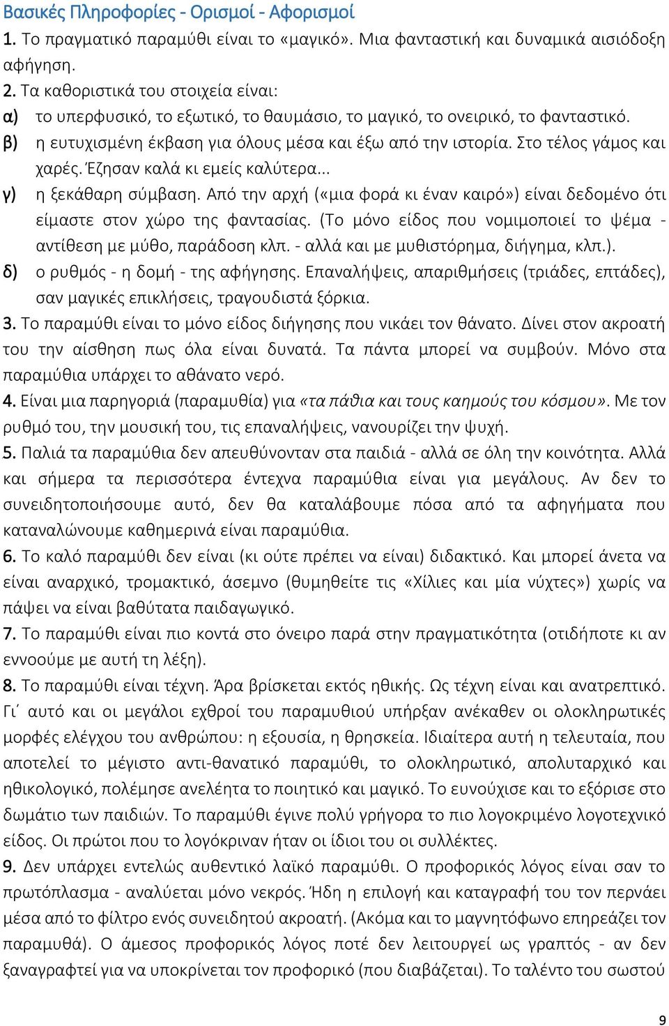 Στο τέλος γάμος και χαρές. Έζησαν καλά κι εμείς καλύτερα... γ) η ξεκάθαρη σύμβαση. Από την αρχή («μια φορά κι έναν καιρό») είναι δεδομένο ότι είμαστε στον χώρο της φαντασίας.