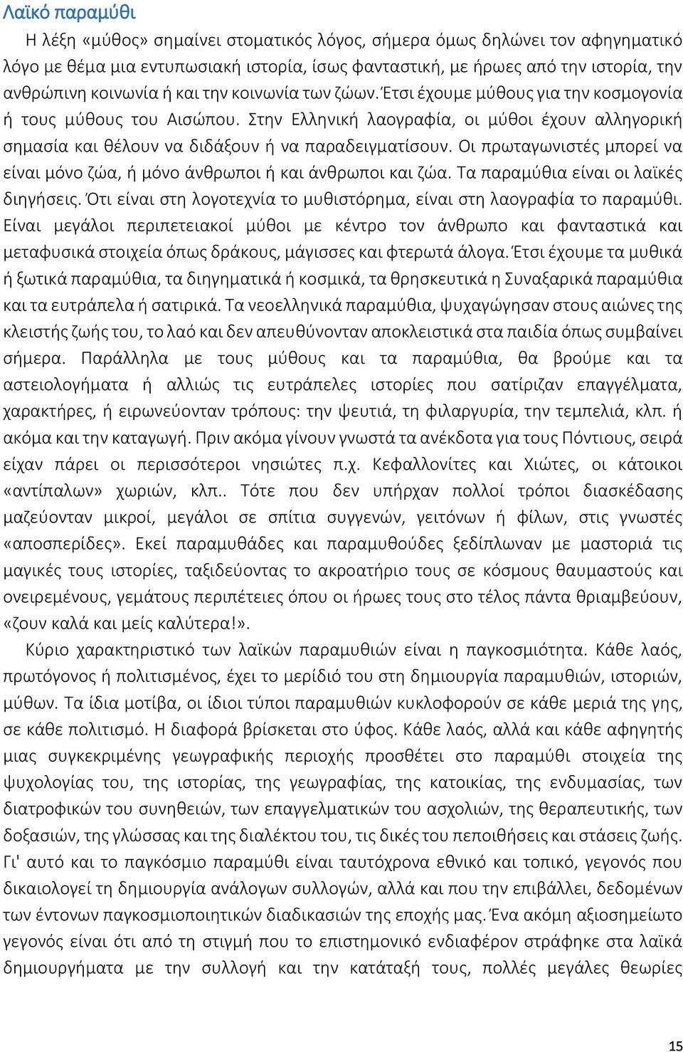 Οι πρωταγωνιστές μπορεί να είναι μόνο ζώα, ή μόνο άνθρωποι ή και άνθρωποι και ζώα. Τα παραμύθια είναι οι λαϊκές διηγήσεις. Ότι είναι στη λογοτεχνία το μυθιστόρημα, είναι στη λαογραφία το παραμύθι.