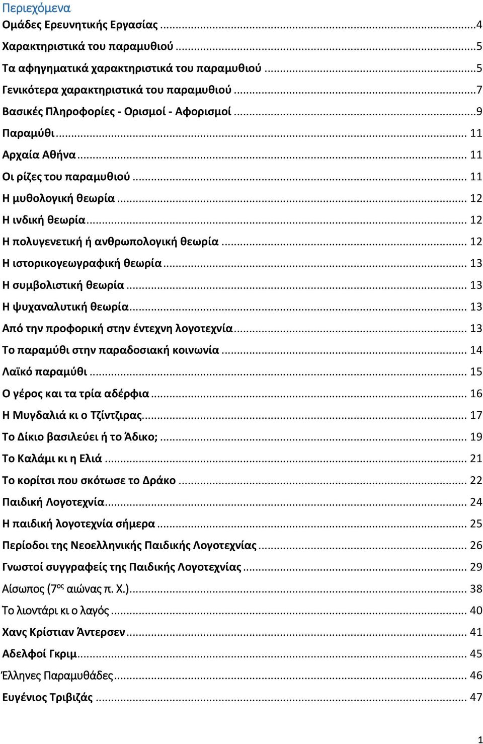 .. 12 Η ιστορικογεωγραφική θεωρία... 13 Η συμβολιστική θεωρία... 13 Η ψυχαναλυτική θεωρία... 13 Από την προφορική στην έντεχνη λογοτεχνία... 13 Το παραμύθι στην παραδοσιακή κοινωνία.