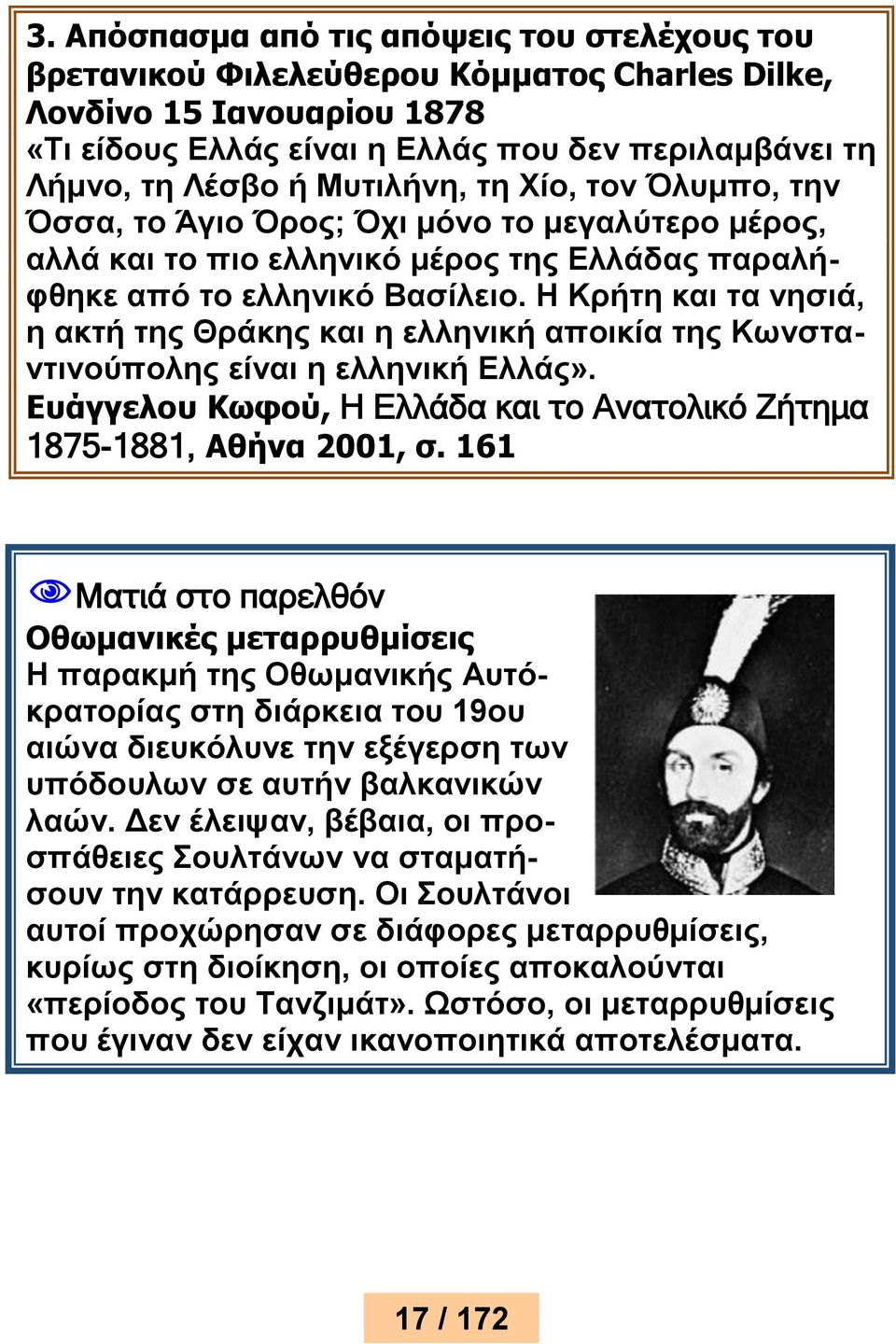 Η Κρήτη και τα νησιά, η ακτή της Θράκης και η ελληνική αποικία της Κωνσταντινούπολης είναι η ελληνική Ελλάς». Ευάγγελου Κωφού, Η Ελλάδα και το Ανατολικό Ζήτημα 1875-1881, Αθήνα 2001, σ.