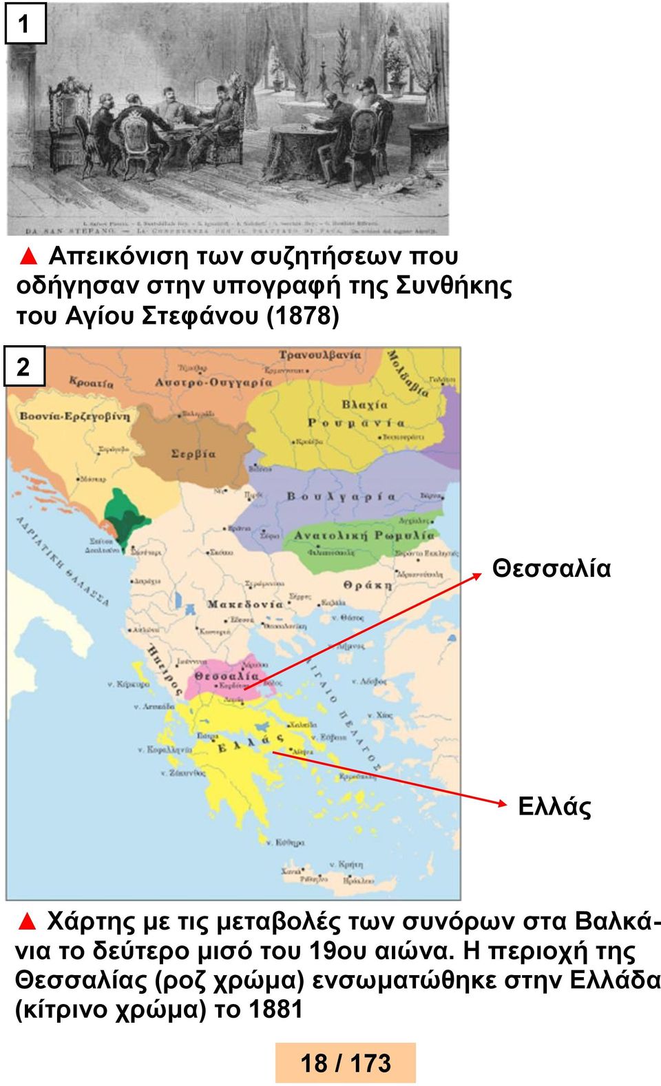 συνόρων στα Βαλκάνια το δεύτερο μισό του 19ου αιώνα.