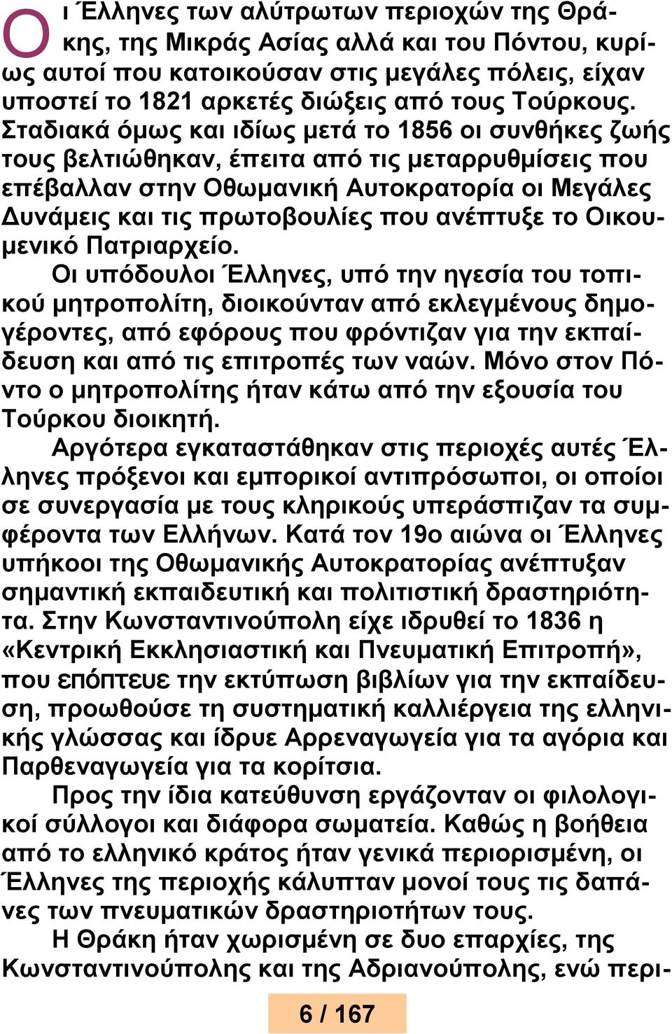 το Οικουμενικό Πατριαρχείο.