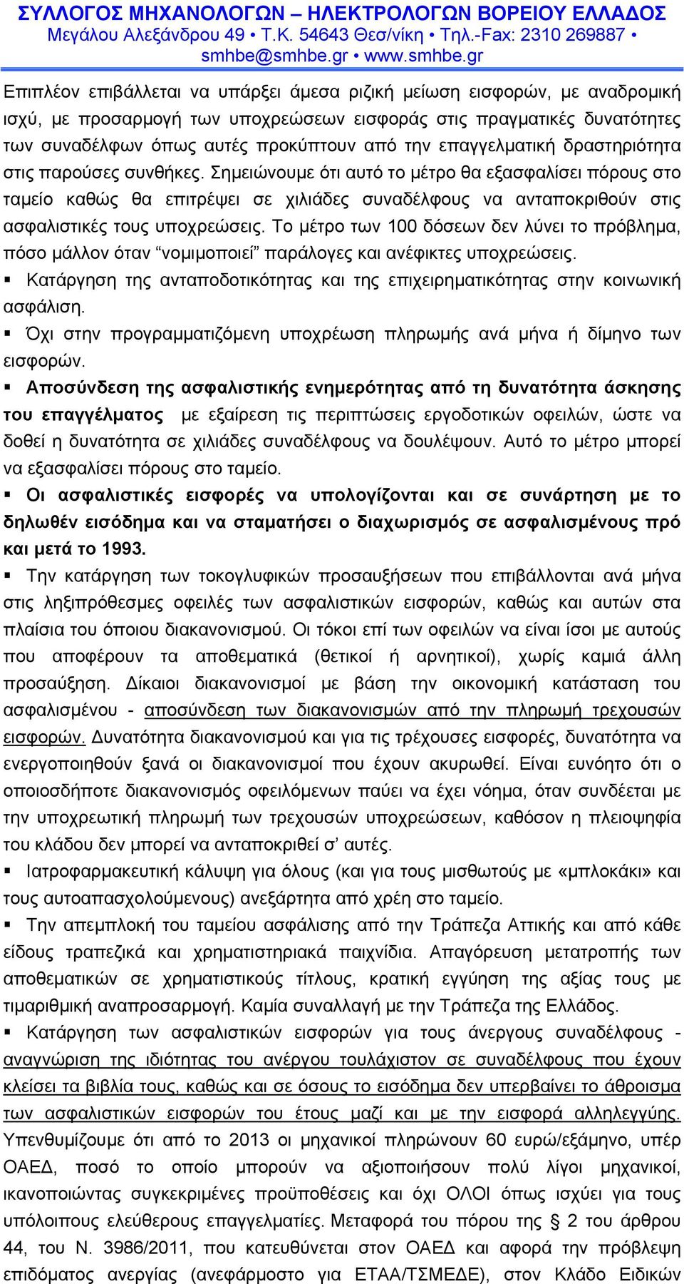 Σημειώνουμε ότι αυτό το μέτρο θα εξασφαλίσει πόρους στο ταμείο καθώς θα επιτρέψει σε χιλιάδες συναδέλφους να ανταποκριθούν στις ασφαλιστικές τους υποχρεώσεις.