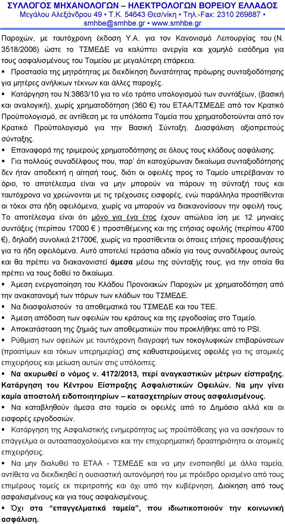 3863/10 για το νέο τρόπο υπολογισμού των συντάξεων, (βασική και αναλογική), χωρίς χρηματοδότηση (360 ) του ΕΤΑΑ/ΤΣΜΕΔΕ από τον Κρατικό Προϋπολογισμό, σε αντίθεση με τα υπόλοιπα Ταμεία που