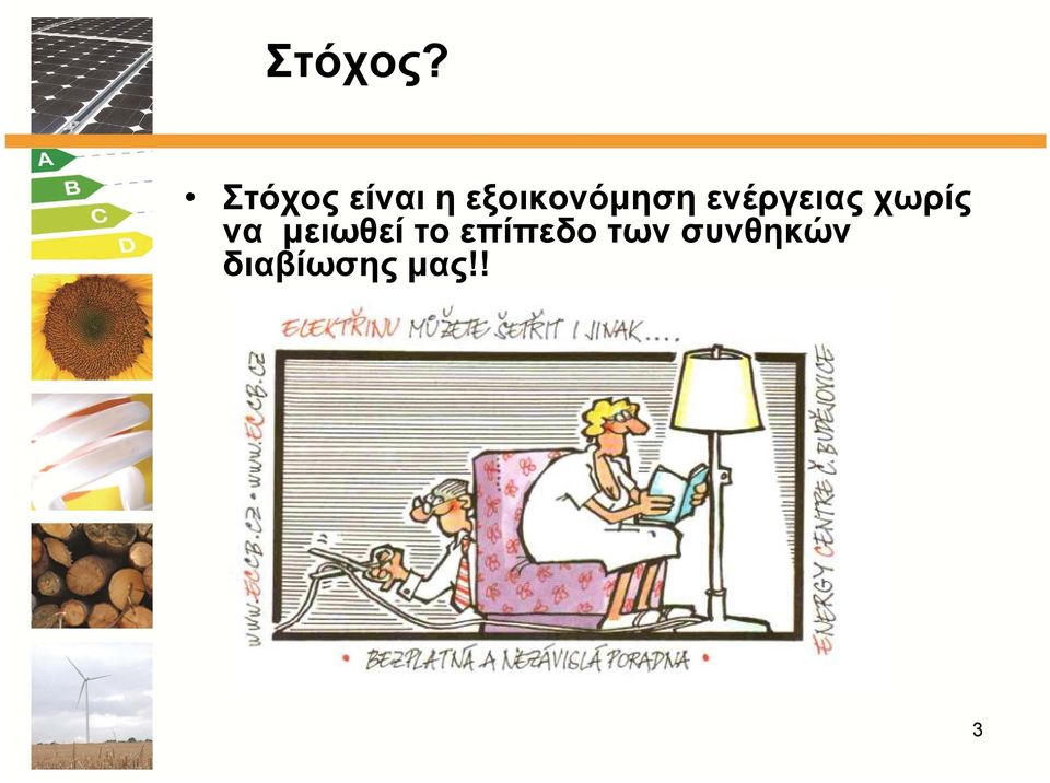 εξοικονόμηση ενέργειας