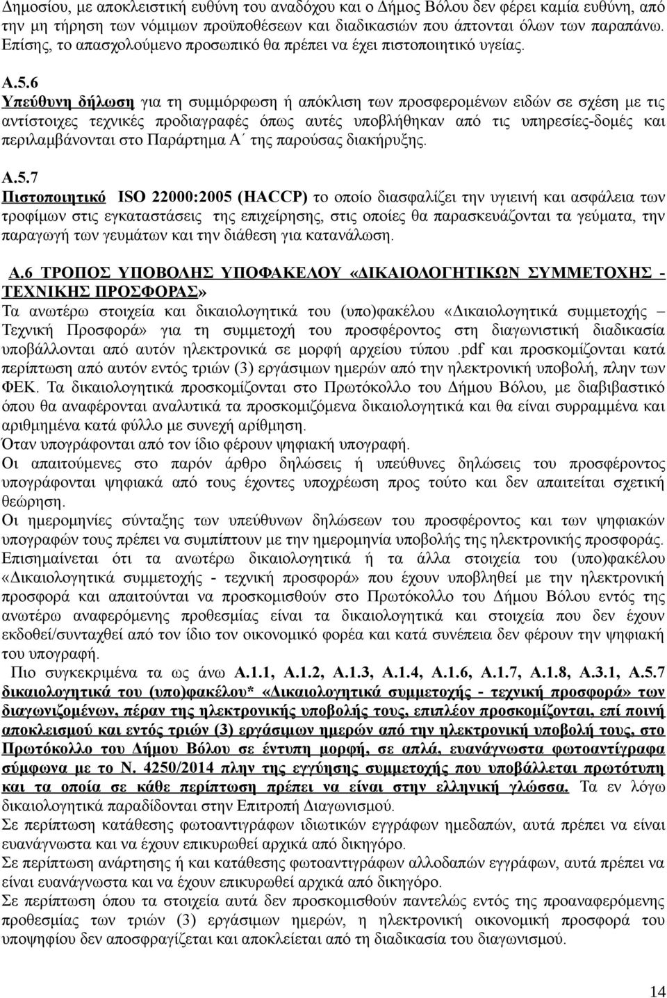 6 Υπεύθυνη δήλωση για τη συμμόρφωση ή απόκλιση των προσφερομένων ειδών σε σχέση με τις αντίστοιχες τεχνικές προδιαγραφές όπως αυτές υποβλήθηκαν από τις υπηρεσίες-δομές και περιλαμβάνονται στο