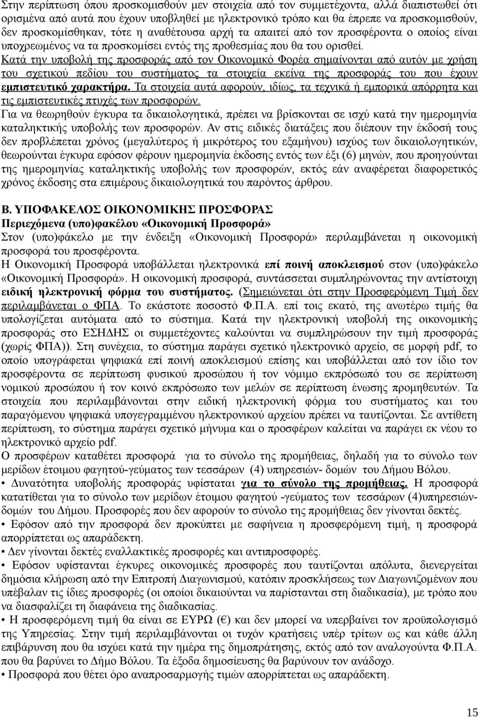 Κατά την υποβολή της προσφοράς από τον Οικονομικό Φορέα σημαίνονται από αυτόν με χρήση του σχετικού πεδίου του συστήματος τα στοιχεία εκείνα της προσφοράς του που έχουν εμπιστευτικό χαρακτήρα.