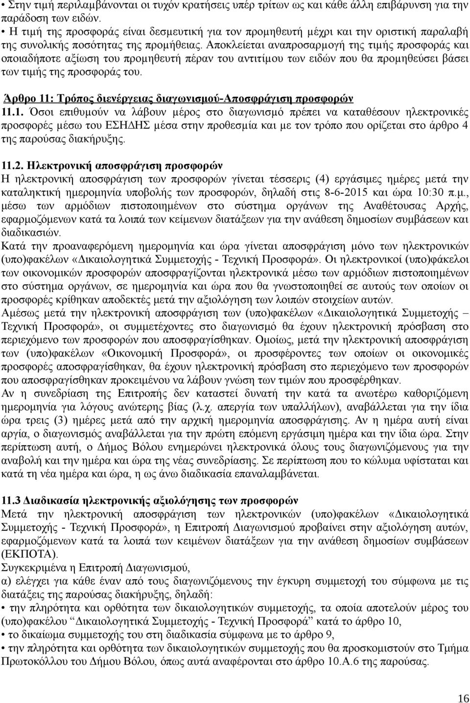 Αποκλείεται αναπροσαρµογή της τιµής προσφοράς και οποιαδήποτε αξίωση του προµηθευτή πέραν του αντιτίµου των ειδών που θα προµηθεύσει βάσει των τιμής της προσφοράς του.