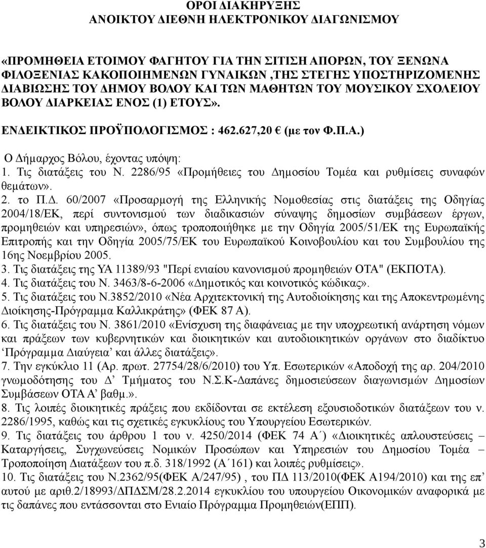 2286/95 «Προµήθειες του ηµοσίου Τοµέα και ρυθµίσεις συναφών θεµάτων». 2. το Π.