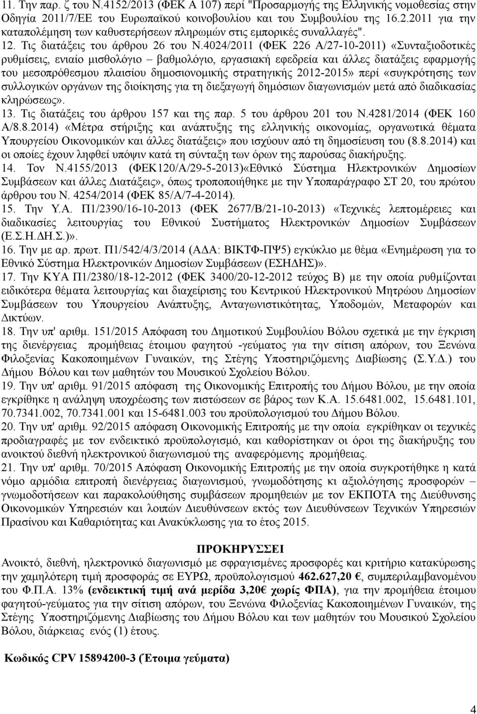 4024/2011 (ΦΕΚ 226 Α/27-10-2011) «Συνταξιοδοτικές ρυθμίσεις, ενιαίο μισθολόγιο βαθμολόγιο, εργασιακή εφεδρεία και άλλες διατάξεις εφαρμογής του μεσοπρόθεσμου πλαισίου δημοσιονομικής στρατηγικής