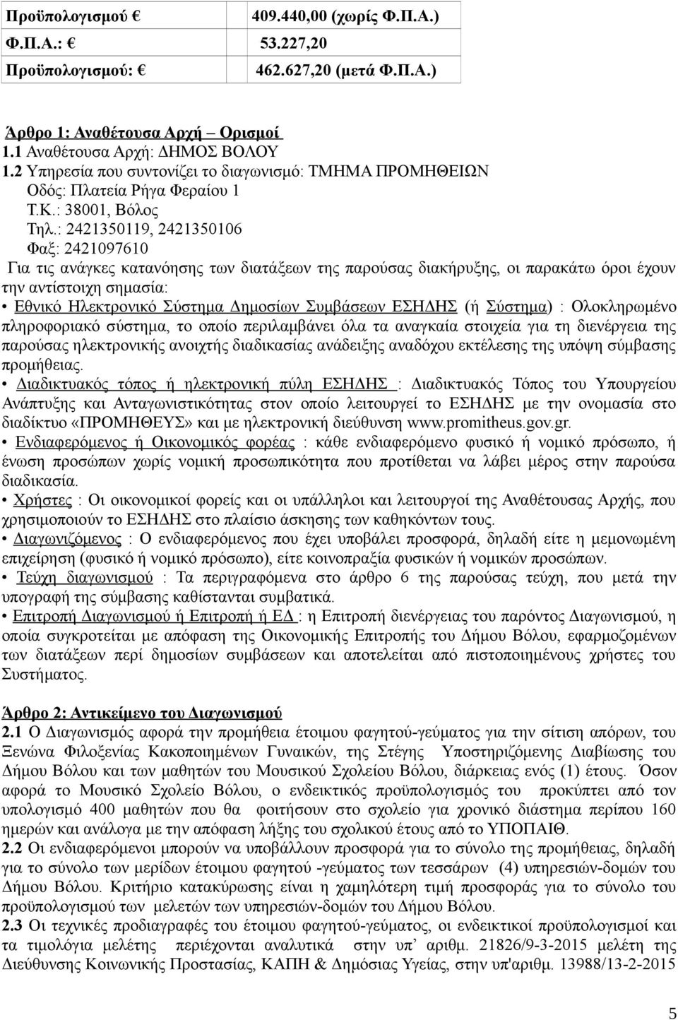 : 2421350119, 2421350106 Φαξ: 2421097610 Για τις ανάγκες κατανόησης των διατάξεων της παρούσας διακήρυξης, οι παρακάτω όροι έχουν την αντίστοιχη σημασία: Εθνικό Ηλεκτρονικό Σύστημα Δημοσίων Συμβάσεων