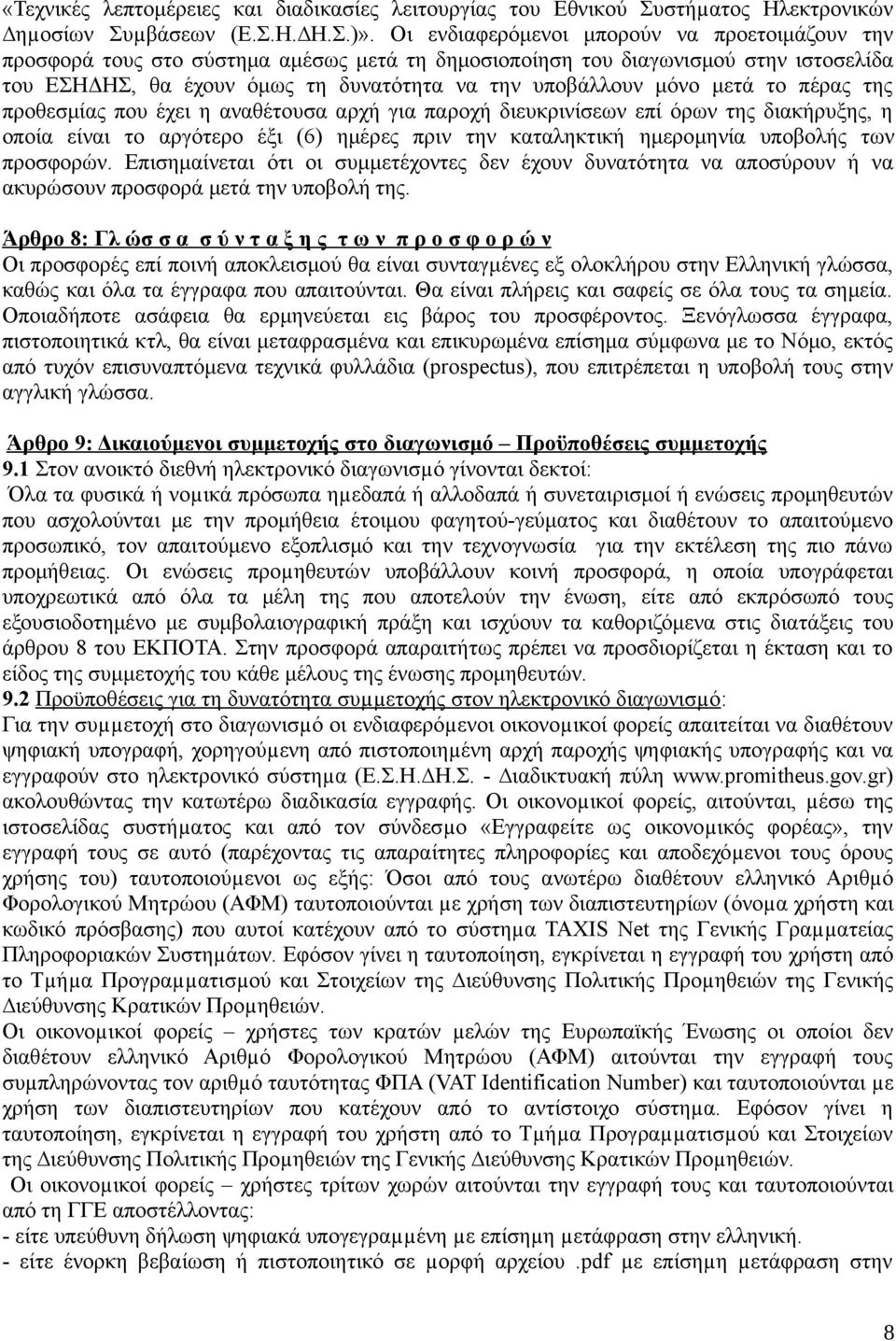 μετά το πέρας της προθεσμίας που έχει η αναθέτουσα αρχή για παροχή διευκρινίσεων επί όρων της διακήρυξης, η οποία είναι το αργότερο έξι (6) ημέρες πριν την καταληκτική ημερομηνία υποβολής των