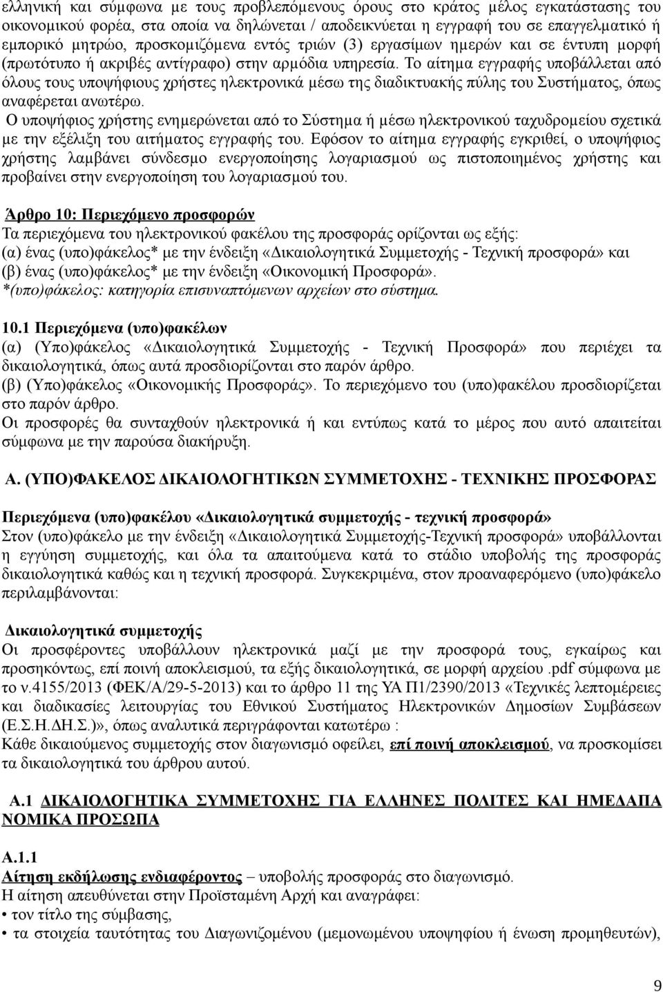 Το αίτηµα εγγραφής υποβάλλεται από όλους τους υποψήφιους χρήστες ηλεκτρονικά µέσω της διαδικτυακής πύλης του Συστήµατος, όπως αναφέρεται ανωτέρω.