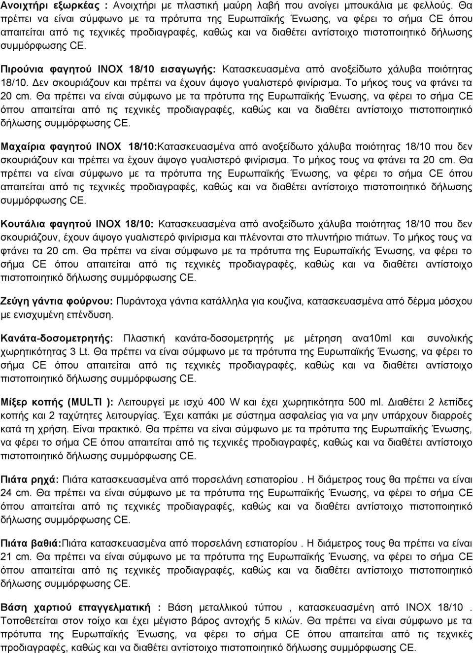 CE. Πιρούνια φαγητού ΙΝΟΧ 18/10 εισαγωγής: Κατασκευασμένα από ανοξείδωτο χάλυβα ποιότητας 18/10. Δεν σκουριάζουν και πρέπει να έχουν άψογο γυαλιστερό φινίρισμα. Το μήκος τους να φτάνει τα 20 cm.  CE.