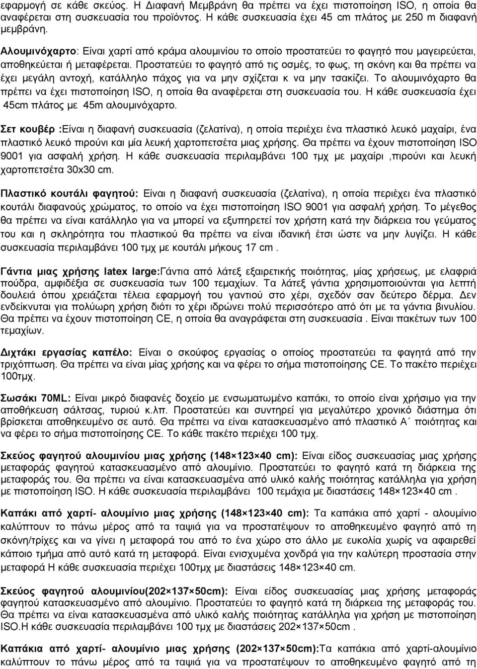 Προστατεύει το φαγητό από τις οσμές, το φως, τη σκόνη και θα πρέπει να έχει μεγάλη αντοχή, κατάλληλο πάχος για να μην σχίζεται κ να μην τσακίζει.