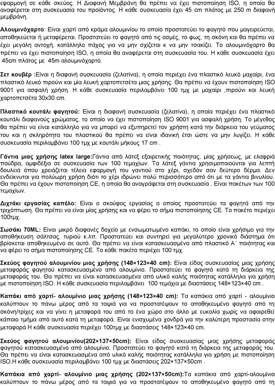 Προστατεύει το φαγητό από τις οσμές, το φως, τη σκόνη και θα πρέπει να έχει μεγάλη αντοχή, κατάλληλο πάχος για να μην σχίζεται κ να μην τσακίζει.