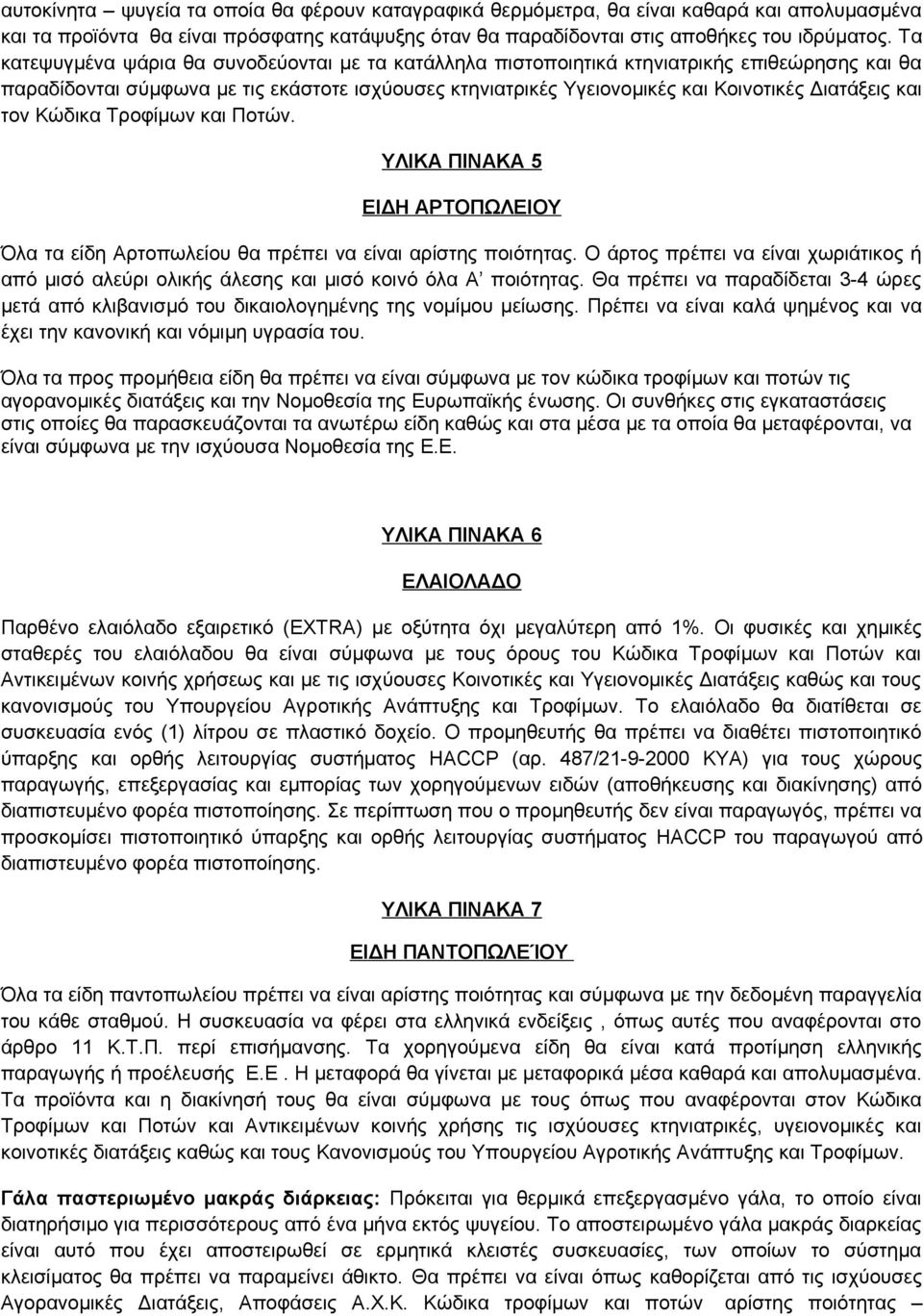 και τον Κώδικα Τροφίμων και Ποτών. ΥΛΙΚΑ ΠΙΝΑΚΑ 5 ΕΙΔΗ ΑΡΤΟΠΩΛΕΙΟΥ Όλα τα είδη Αρτοπωλείου θα πρέπει να είναι αρίστης ποιότητας.