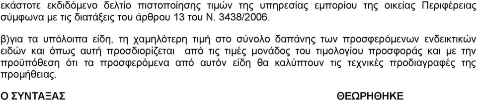 β)για τα υπόλοιπα είδη, τη χαμηλότερη τιμή στο σύνολο δαπάνης των προσφερόμενων ενδεικτικών ειδών και όπως αυτή