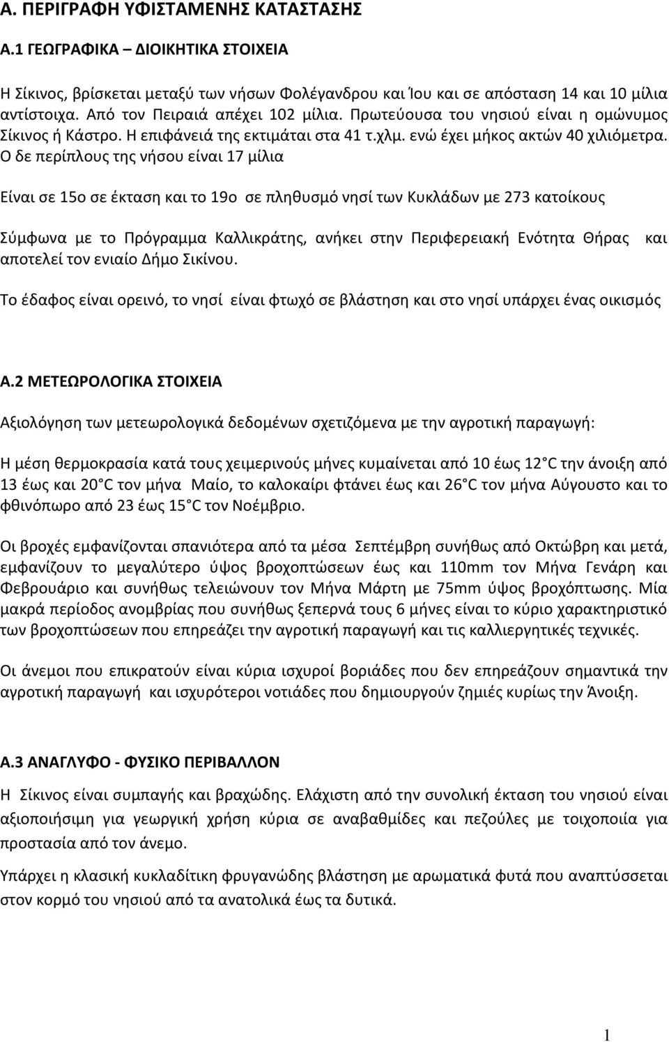 Ο δε περίπλους της νήσου είναι 17 μίλια Είναι σε 15ο σε έκταση και το 19ο σε πληθυσμό νησί των Κυκλάδων με 273 κατοίκους Σύμφωνα με το Πρόγραμμα Καλλικράτης, ανήκει στην Περιφερειακή Ενότητα Θήρας