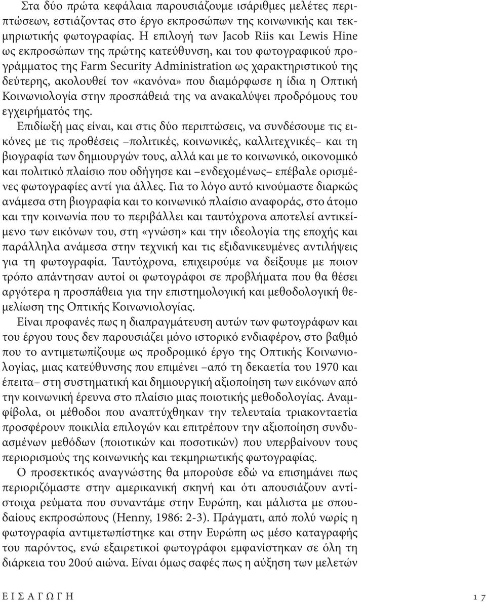 που διαμόρφωσε η ίδια η Οπτική Κοινωνιολογία στην προσπάθειά της να ανακαλύψει προδρόμους του εγχειρήματός της.