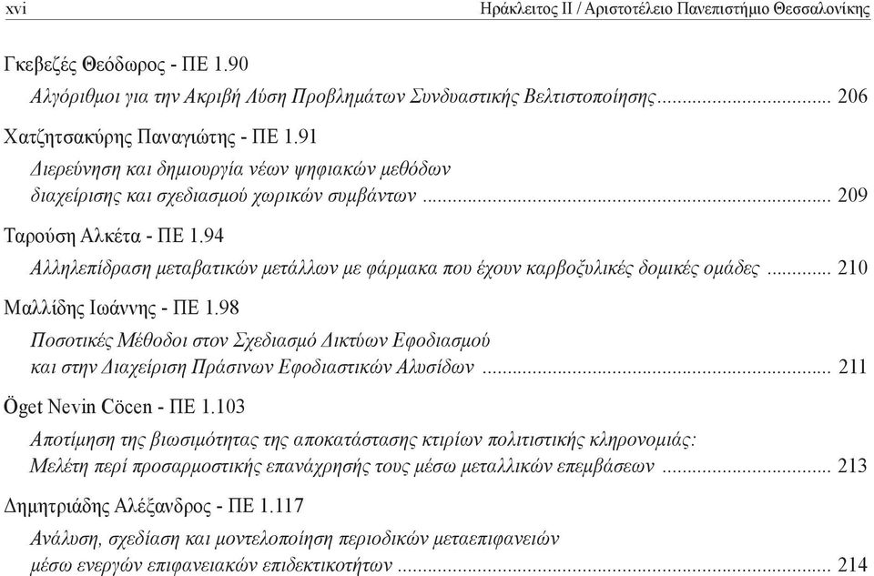 94 Αλληλεπίδραση μεταβατικών μετάλλων με φάρμακα που έχουν καρβοξυλικές δομικές ομάδες... 210 Μαλλίδης Ιωάννης - ΠΕ 1.