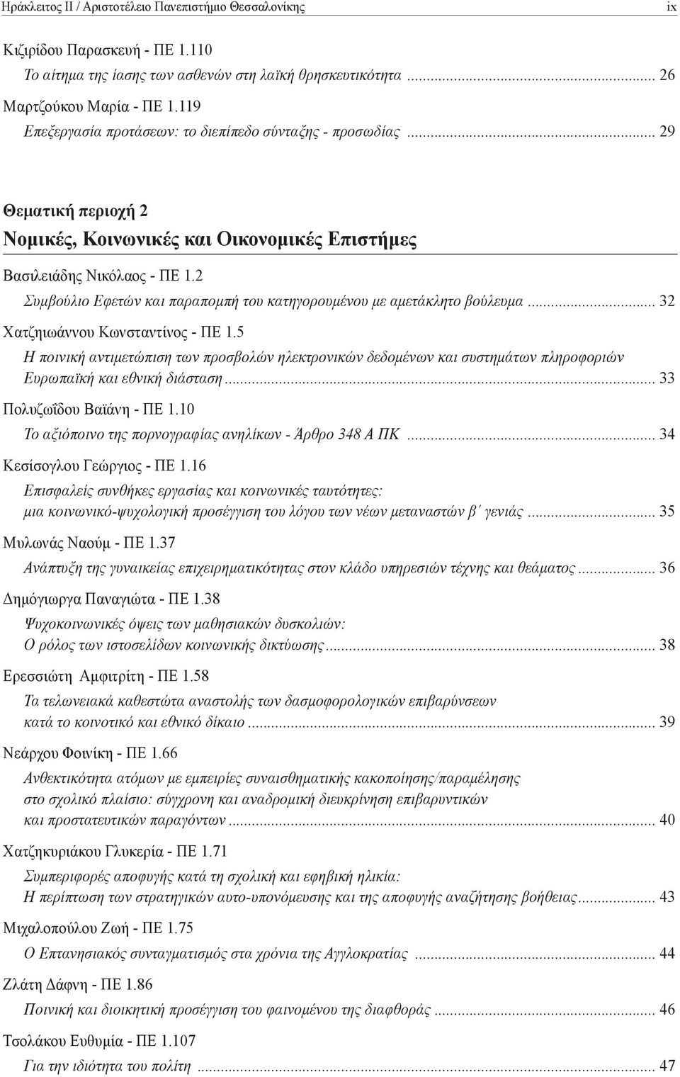 2 Συμβούλιο Εφετών και παραπομπή του κατηγορουμένου με αμετάκλητο βούλευμα... 32 Χατζηιωάννου Κωνσταντίνος - ΠΕ 1.