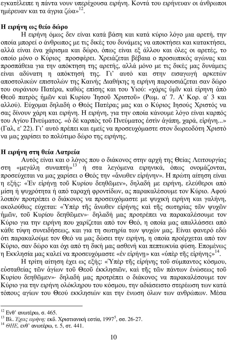 δώρο, όπως είναι εξ άλλου και όλες οι αρετές, το οποίο µόνο ο Κύριος προσφέρει.