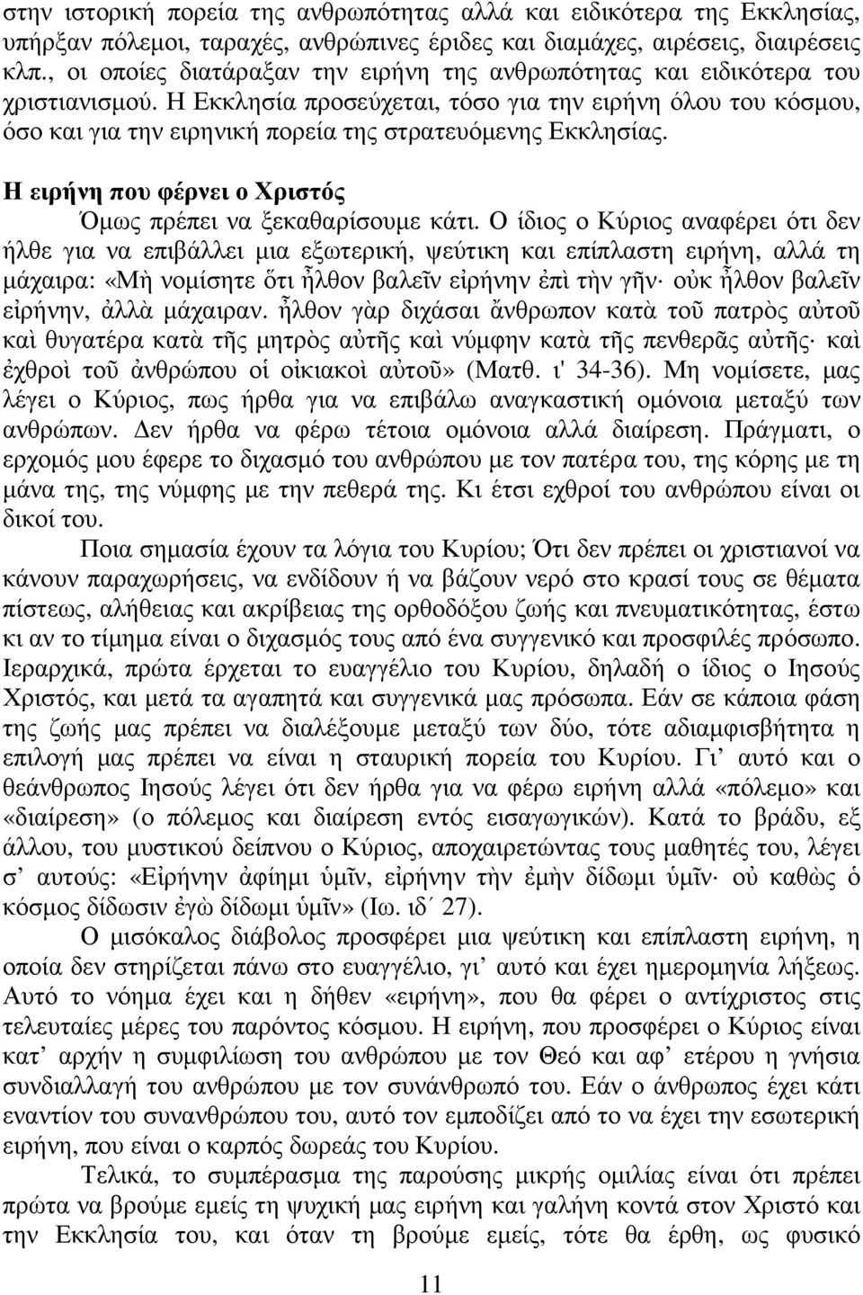 Η Εκκλησία προσεύχεται, τόσο για την ειρήνη όλου του κόσµου, όσο και για την ειρηνική πορεία της στρατευόµενης Εκκλησίας. Η ειρήνη που φέρνει ο Χριστός Όµως πρέπει να ξεκαθαρίσουµε κάτι.