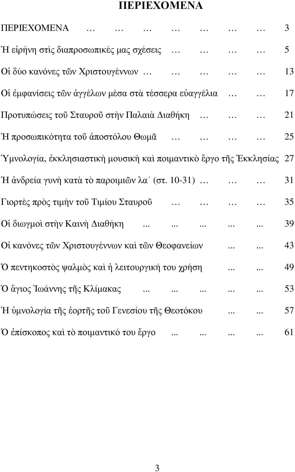 10-31) 31 Γιορτὲς πρὸς τιµὴν τοῦ Τιµίου Σταυροῦ 35 Οἱ διωγµοὶ στὴν Καινὴ ιαθήκη............... 39 Οἱ κανόνες τῶν Χριστουγέννων καὶ τῶν Θεοφανείων.