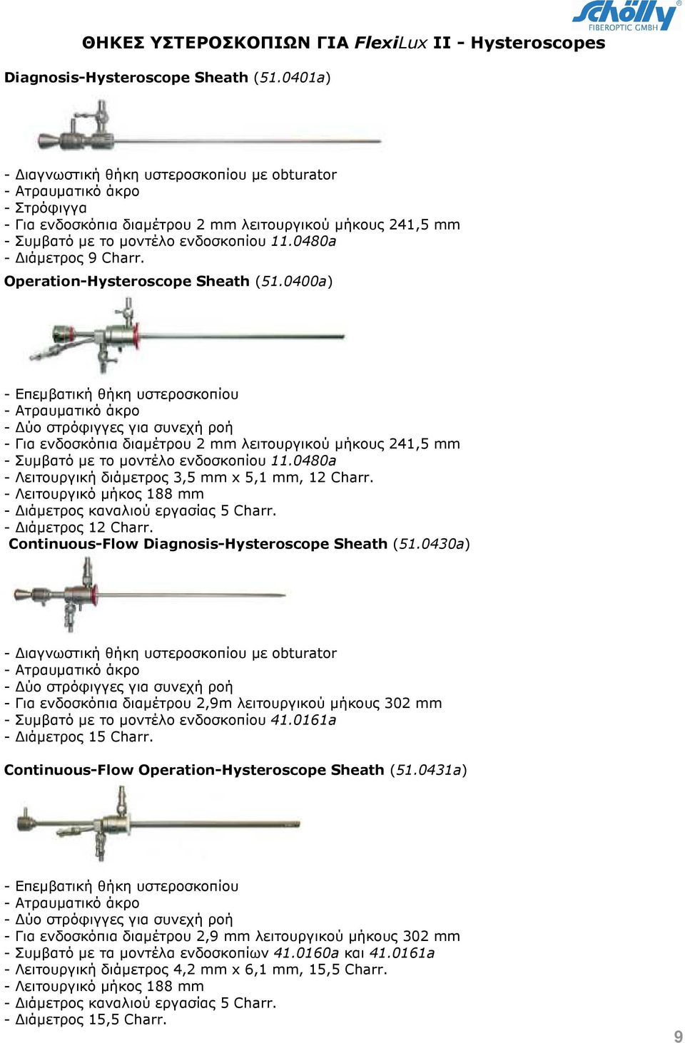 0480a - ιάµετρος 9 Charr. Operation-Hysteroscope Sheath (51.