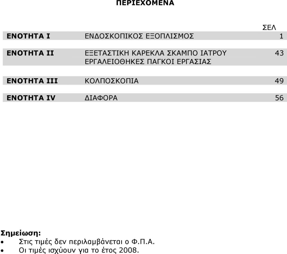 43 ΕΝΟΤΗΤΑ ΙΙΙ ΚΟΛΠΟΣΚΟΠΙΑ 49 ΕΝΟΤΗΤΑ IV ΙΑΦΟΡΑ 56 Σηµείωση: