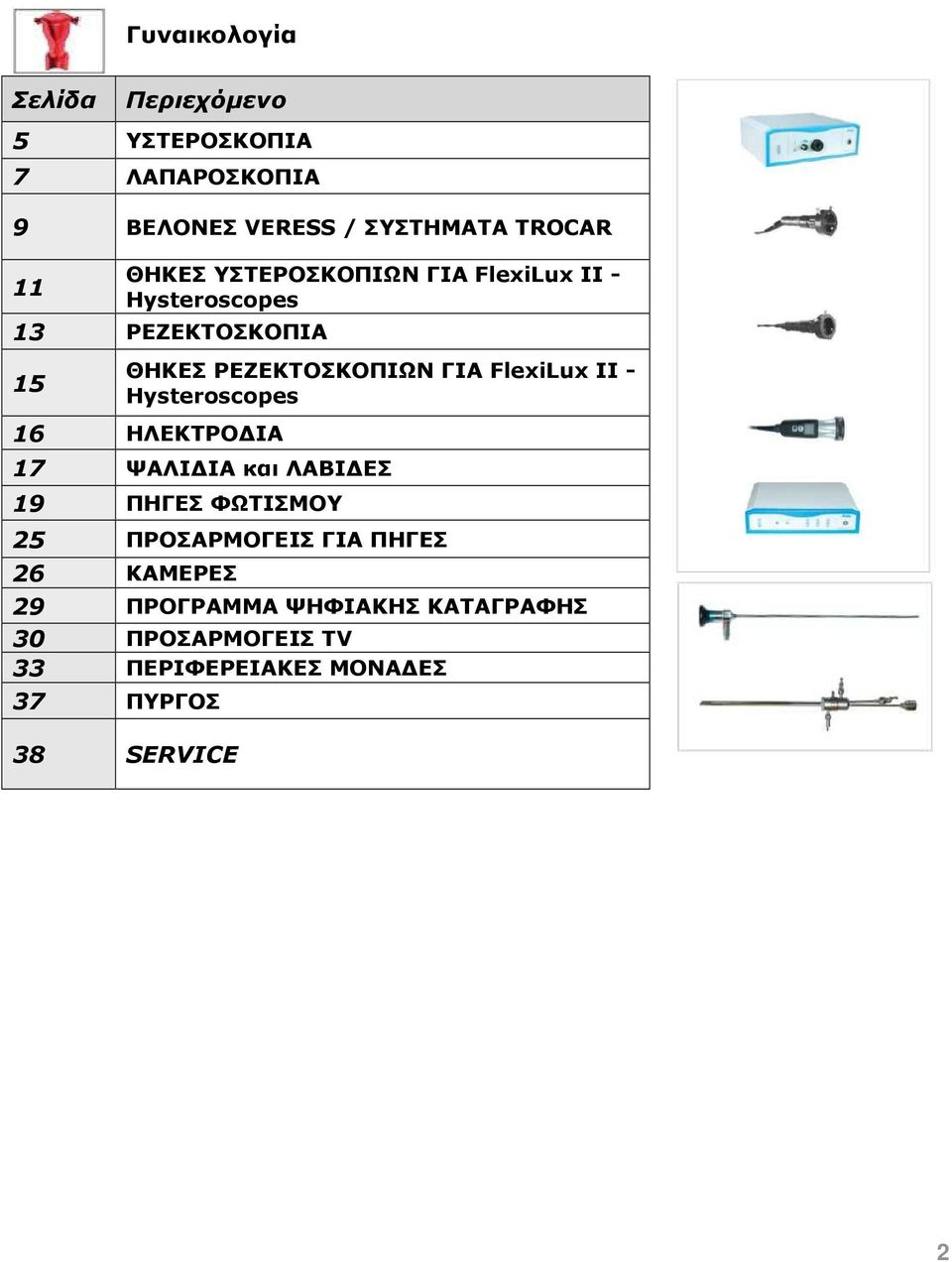 FlexiLux II - Hysteroscopes 16 ΗΛΕΚΤΡΟ ΙΑ 17 ΨΑΛΙ ΙΑ και ΛΑΒΙ ΕΣ 19 ΠΗΓΕΣ ΦΩΤΙΣΜΟΥ 25 ΠΡΟΣΑΡΜΟΓΕΙΣ ΓΙΑ