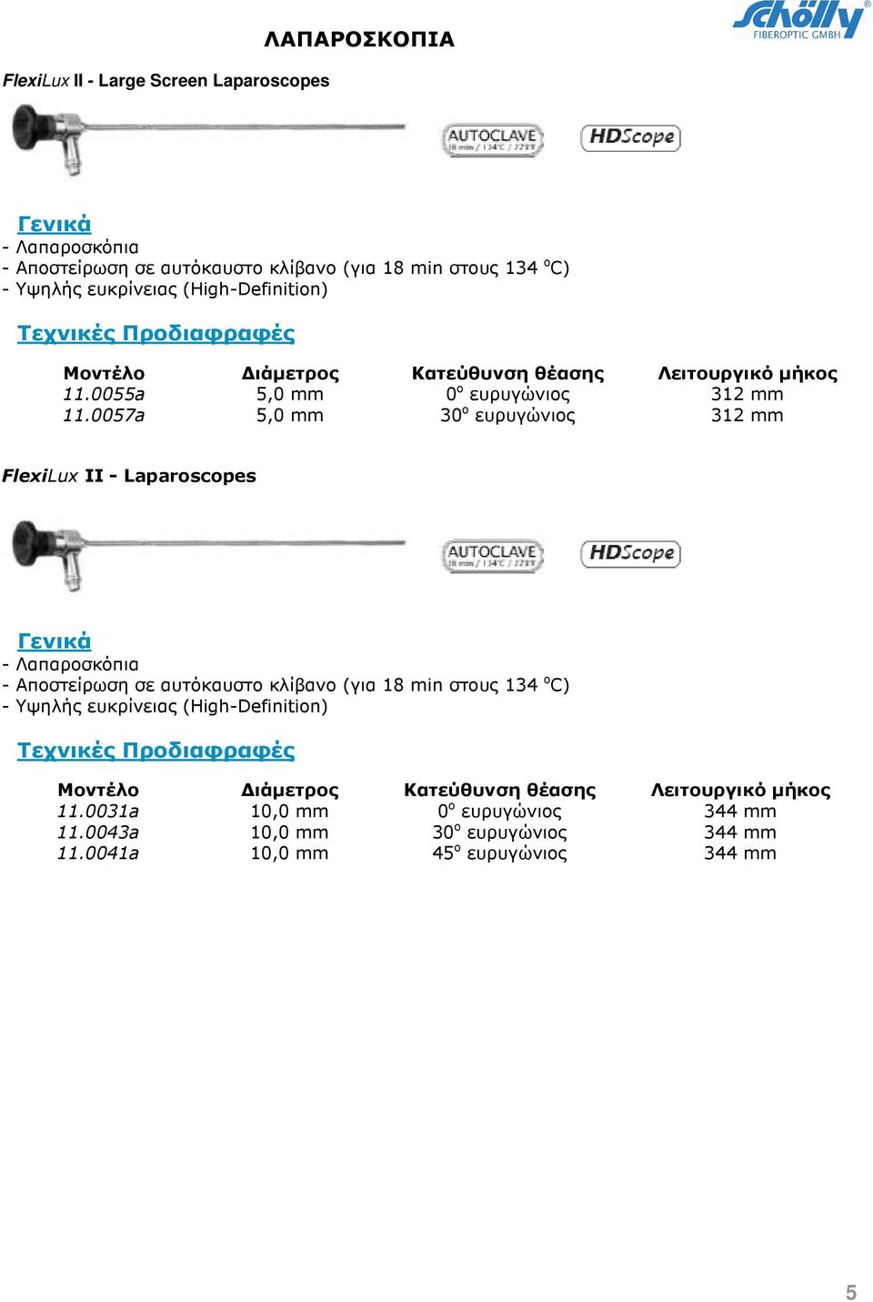 0057a 5,0 mm 30 o ευρυγώνιος 312 mm FlexiLux II - Laparoscopes Γενικά - Λαπαροσκόπια - Αποστείρωση σε αυτόκαυστο κλίβανο (για 18 min στους 134 o C) - Υψηλής ευκρίνειας