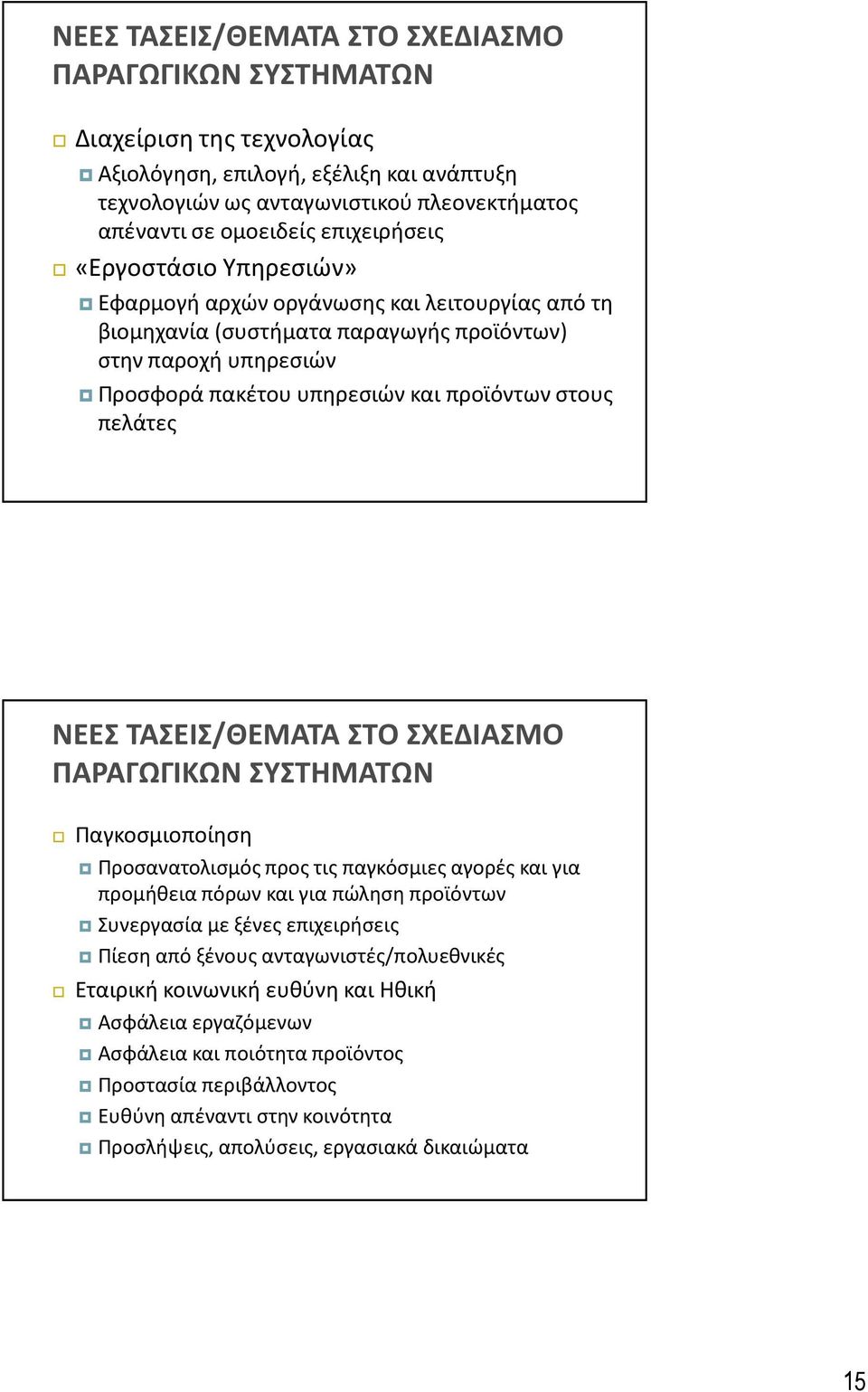 πελάτες ΝΕΕΣ ΤΑΣΕΙΣ/ΘΕΜΑΤΑ ΣΤΟ ΣΧΕΔΙΑΣΜΟ ΠΑΡΑΓΩΓΙΚΩΝ ΣΥΣΤΗΜΑΤΩΝ Παγκοσμιοποίηση Προσανατολισμός προς τις παγκόσμιες αγορές και για προμήθεια πόρων και για πώληση προϊόντων Συνεργασία με ξένες